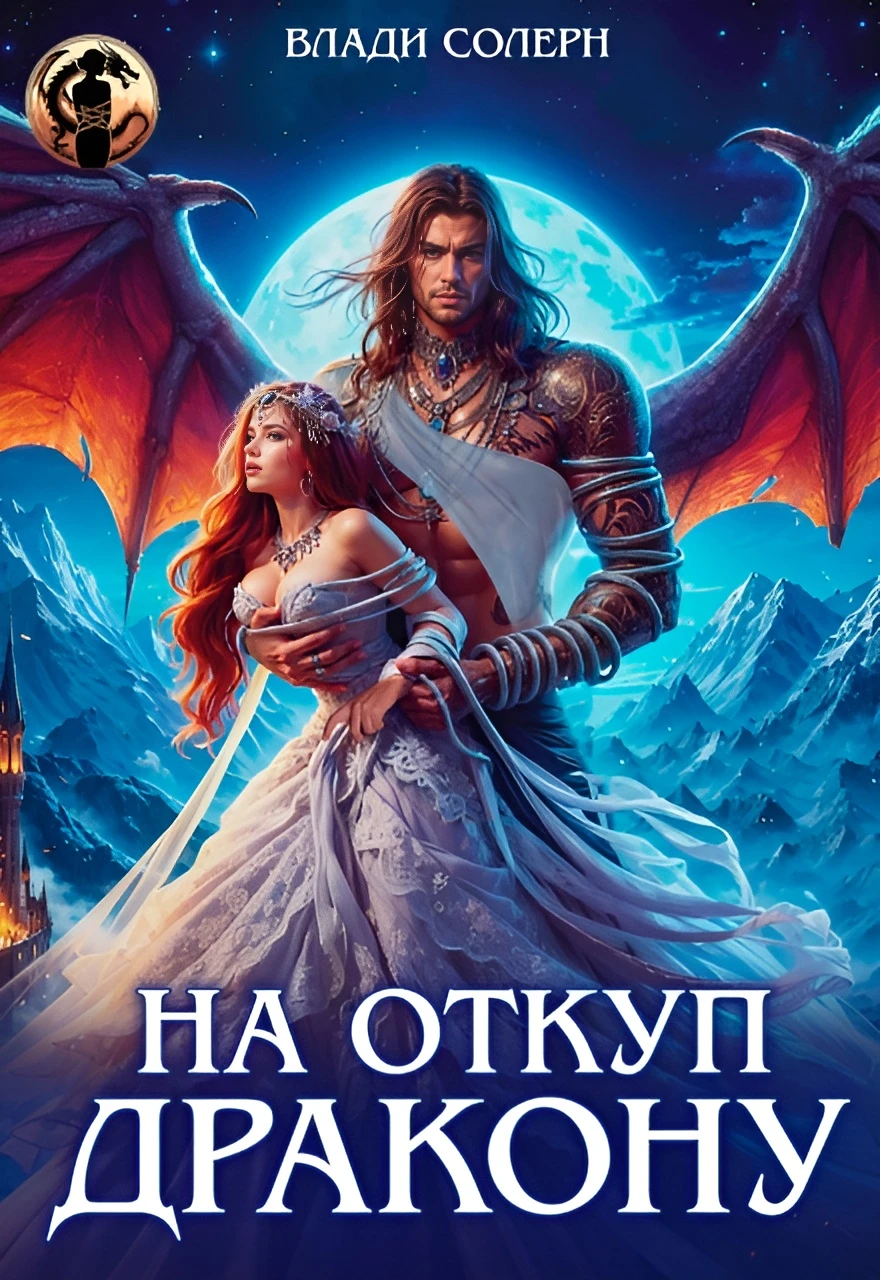 Книга На откуп дракону