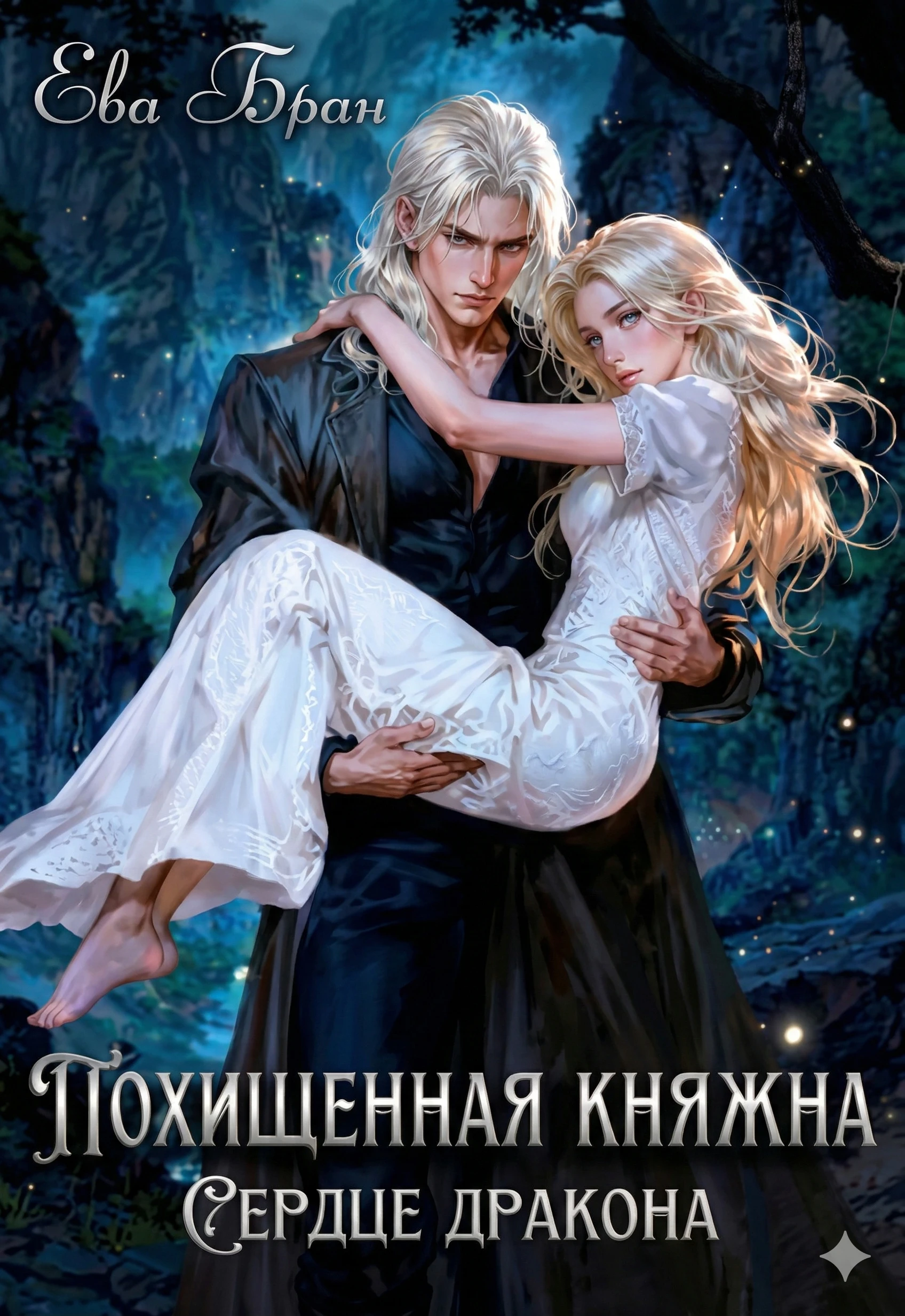 Книга Похищенная княжна. Сердце дракона