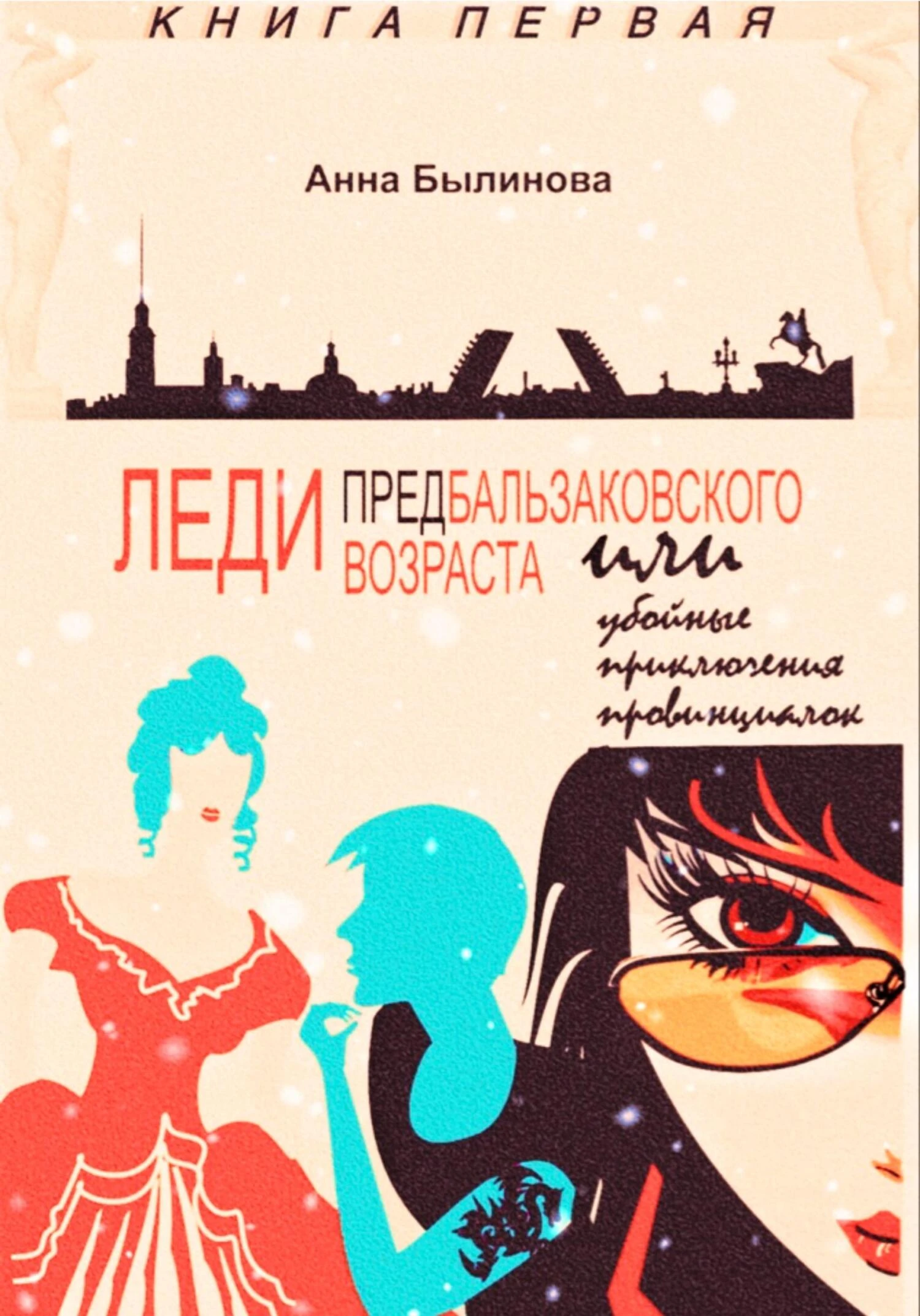 Книга Леди предбальзаковского возраста, или Убойные приключения провинциалок