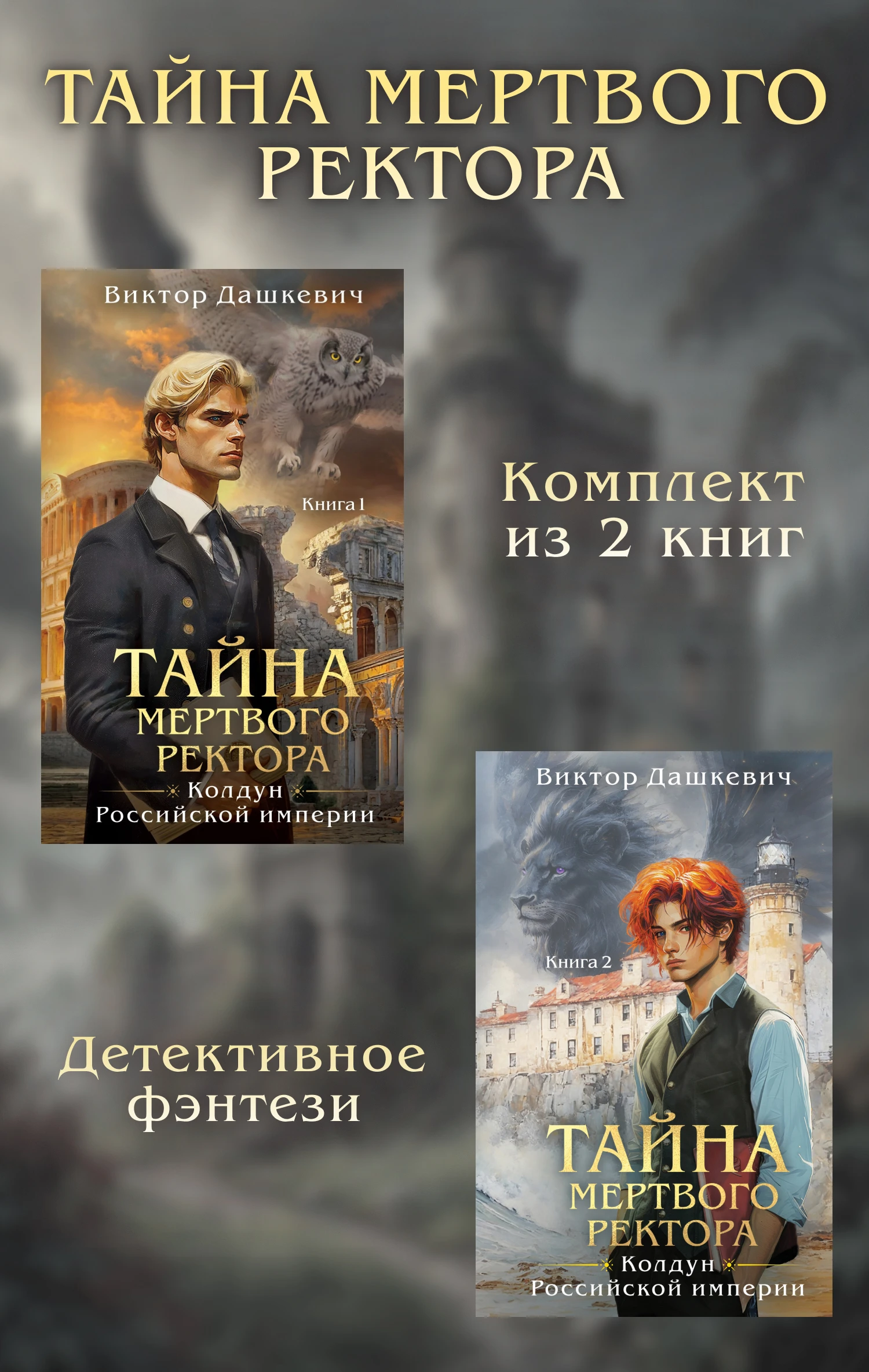 Книга Тайны мертвого ректора. Дилогия