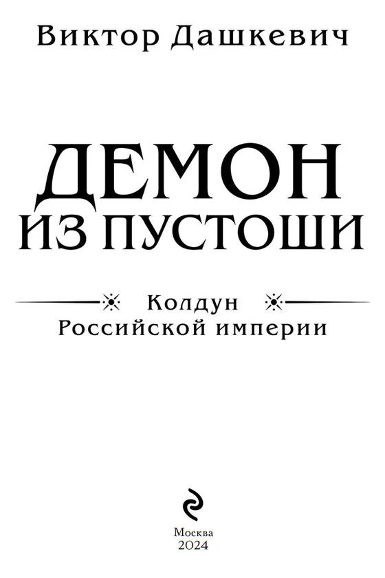 Иллюстрация к книге — Демон из Пустоши [i_004.webp]