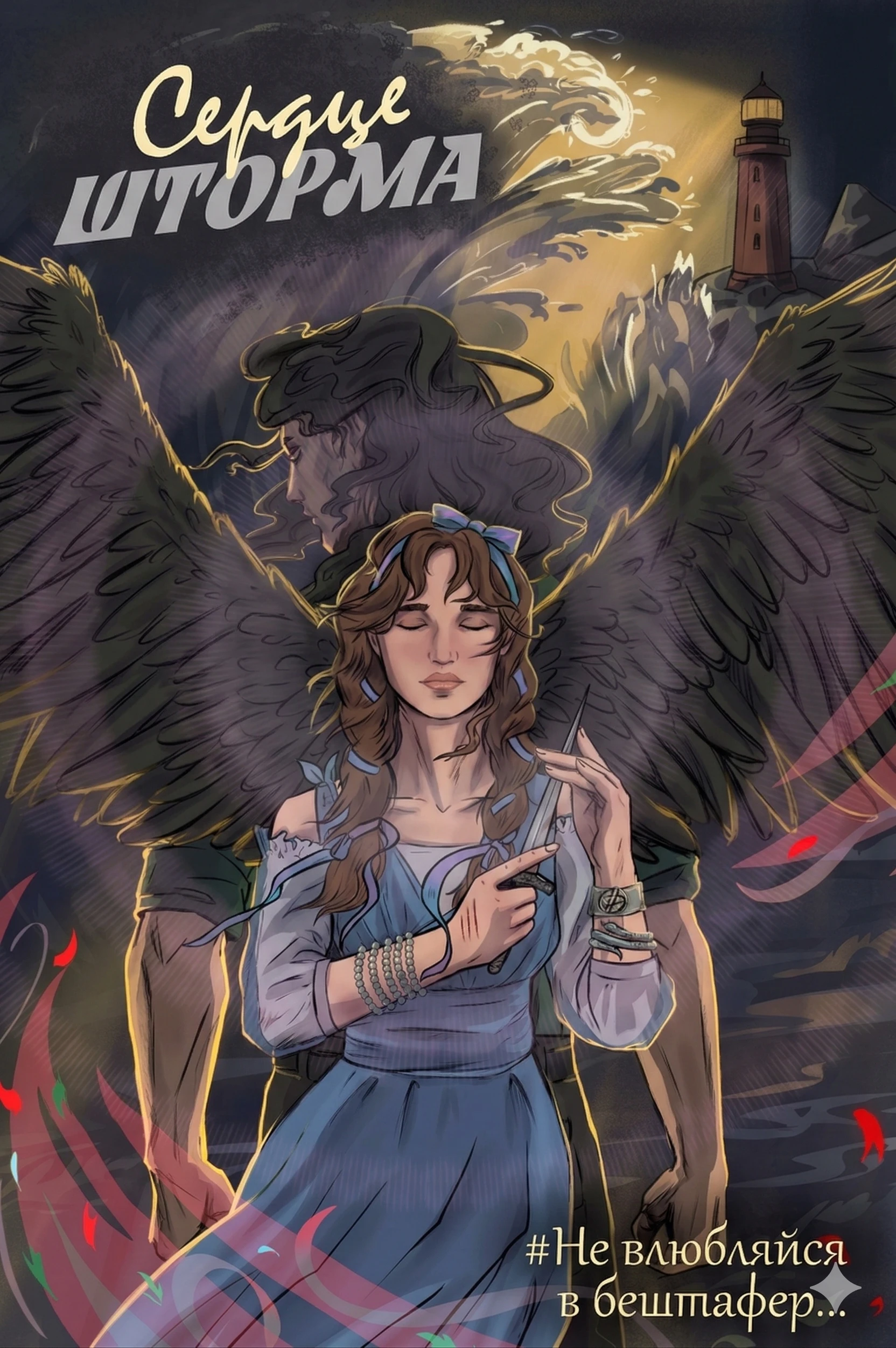 Книга Сердце шторма