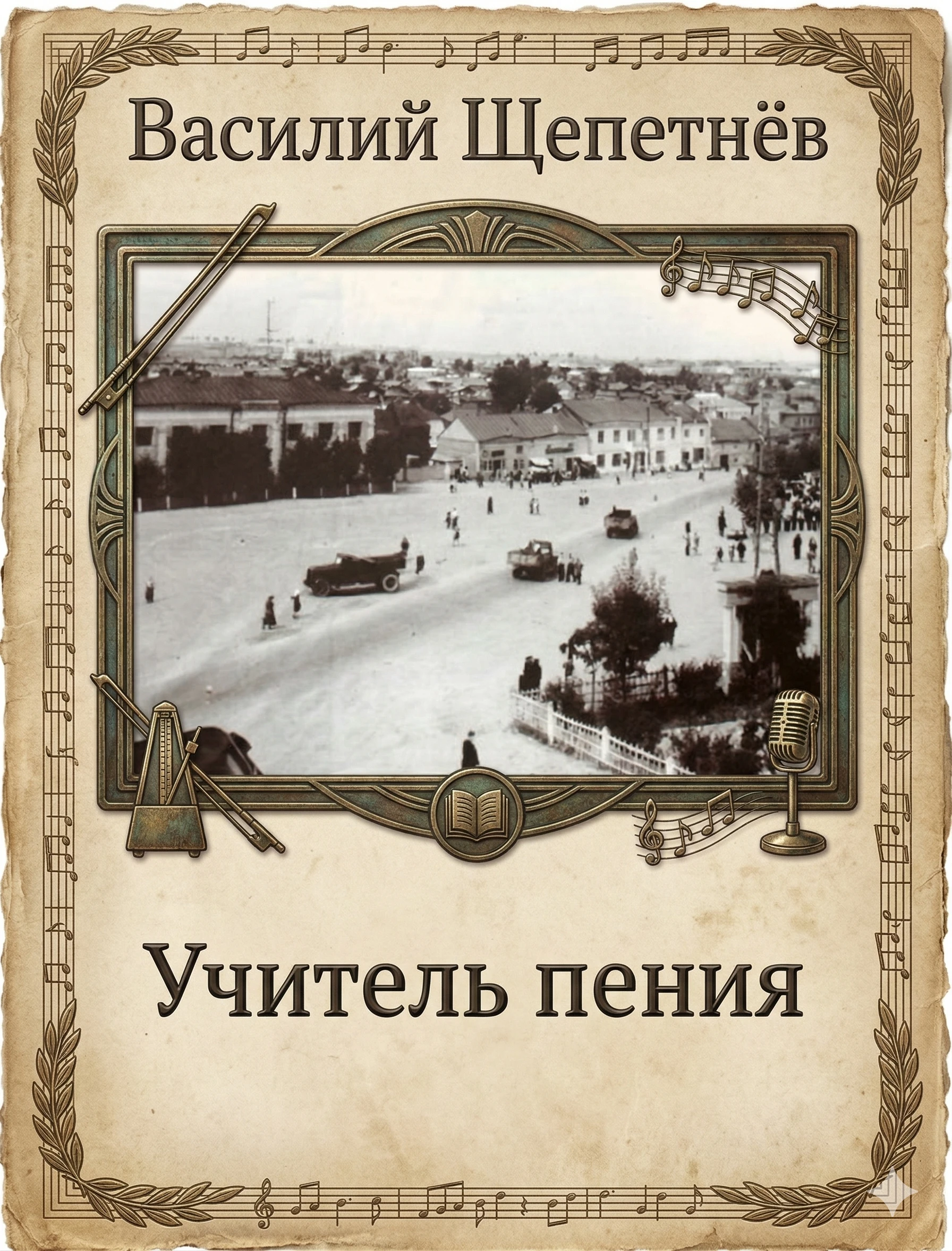 Книга Учитель Пения