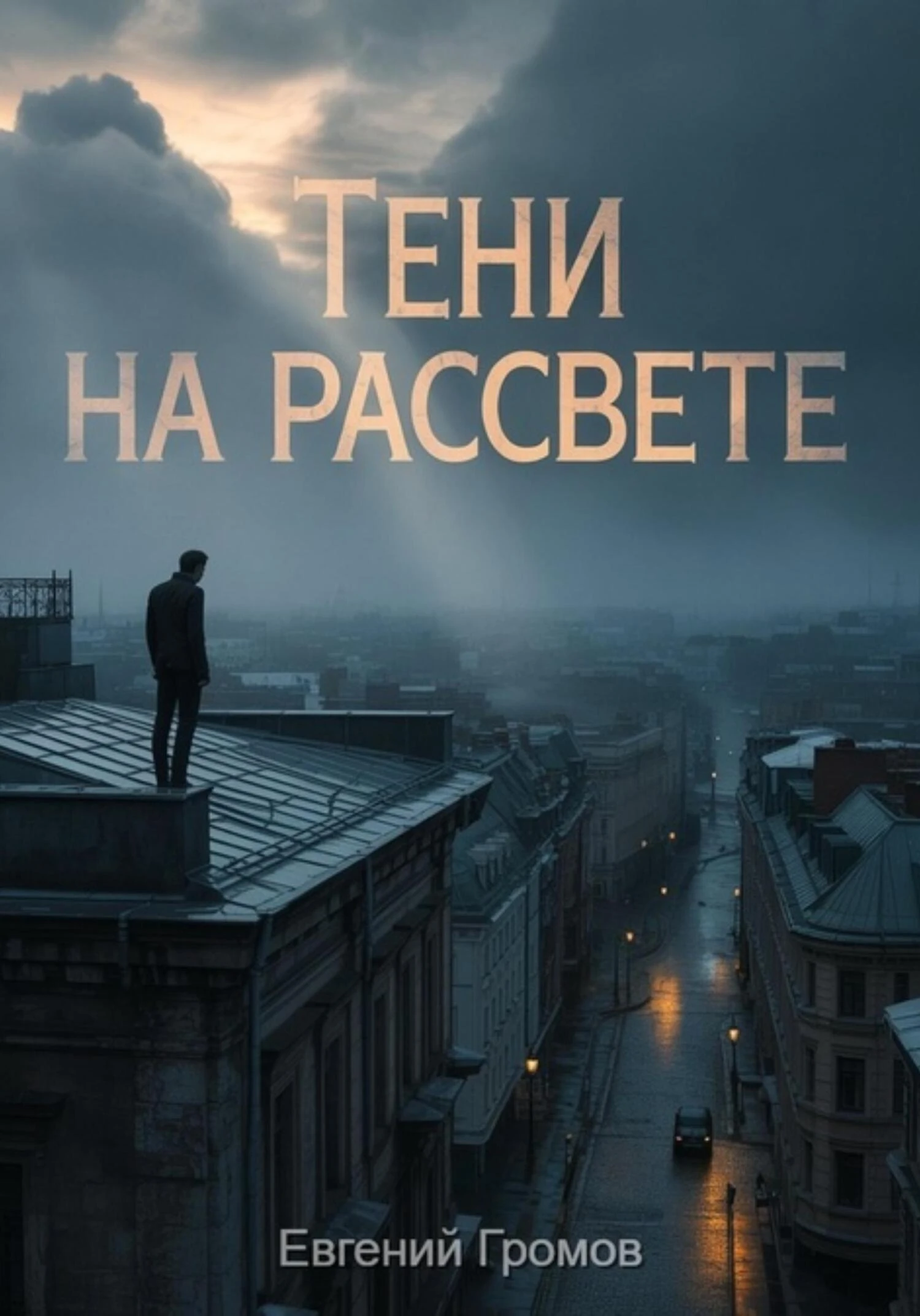 Книга Тени на рассвете