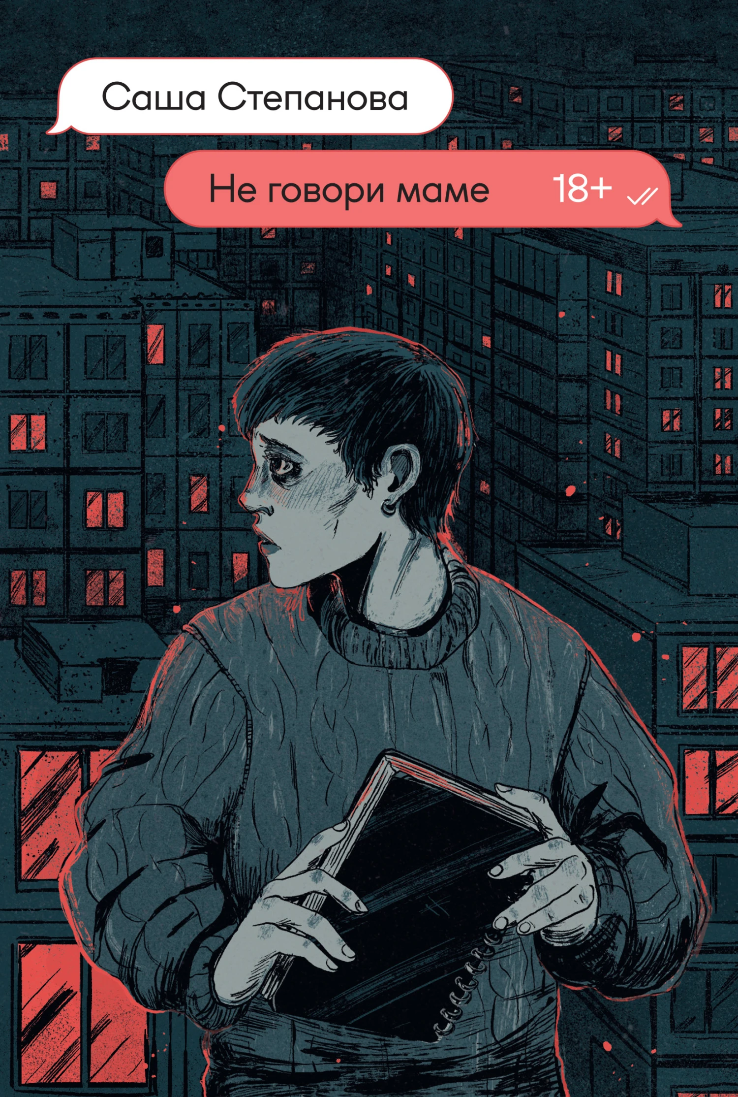 Книга Не говори маме