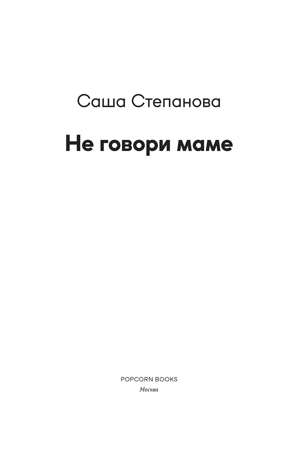 Иллюстрация к книге — Не говори маме [i_002.webp]