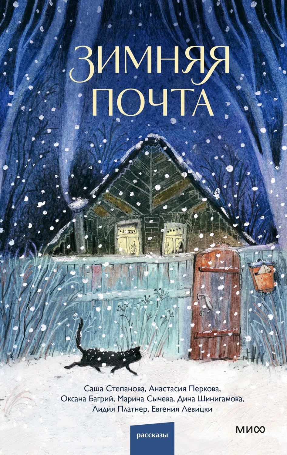 Книга Зимняя почта