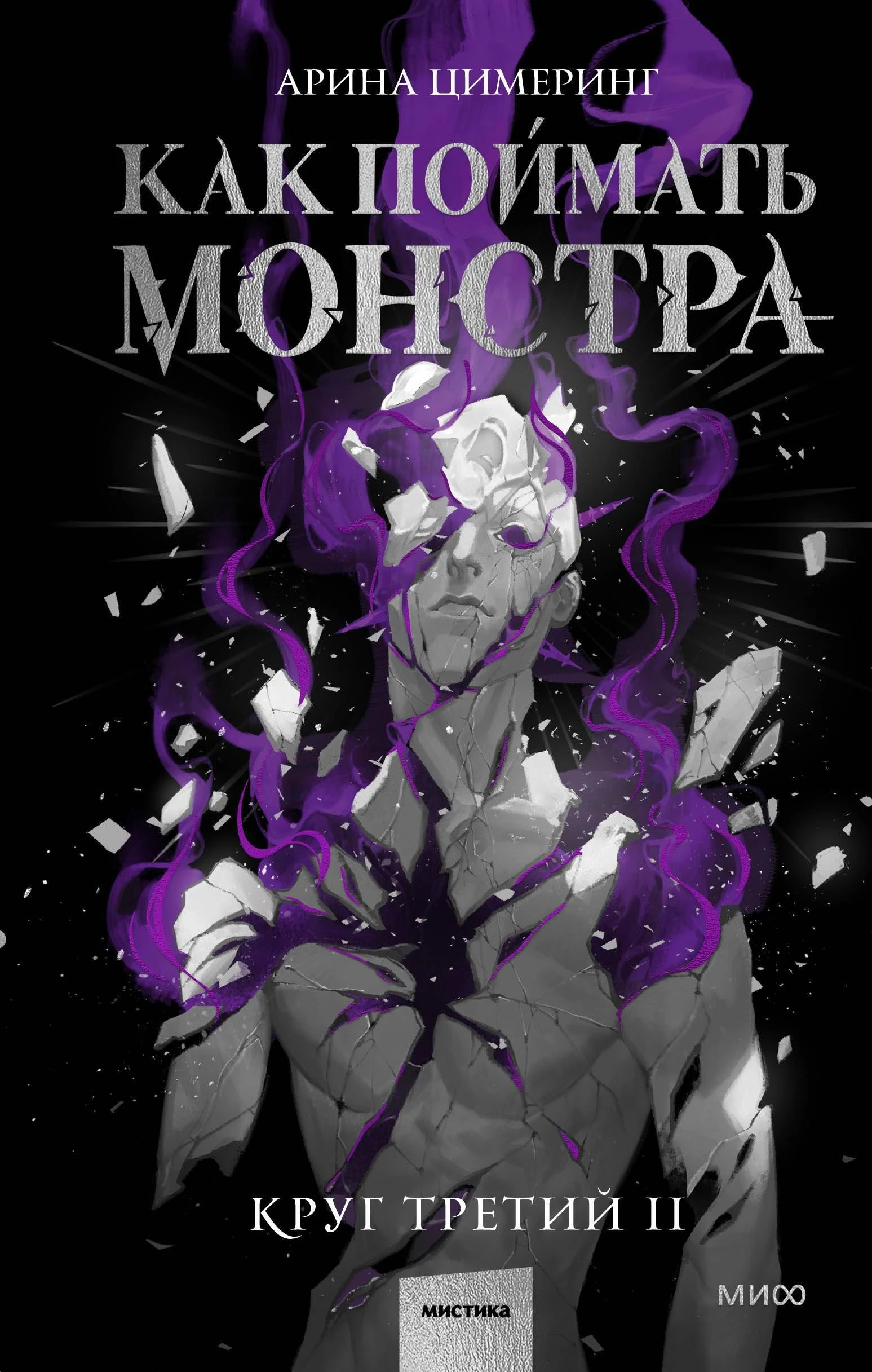Книга Как поймать монстра. Круг третий. Книга 2