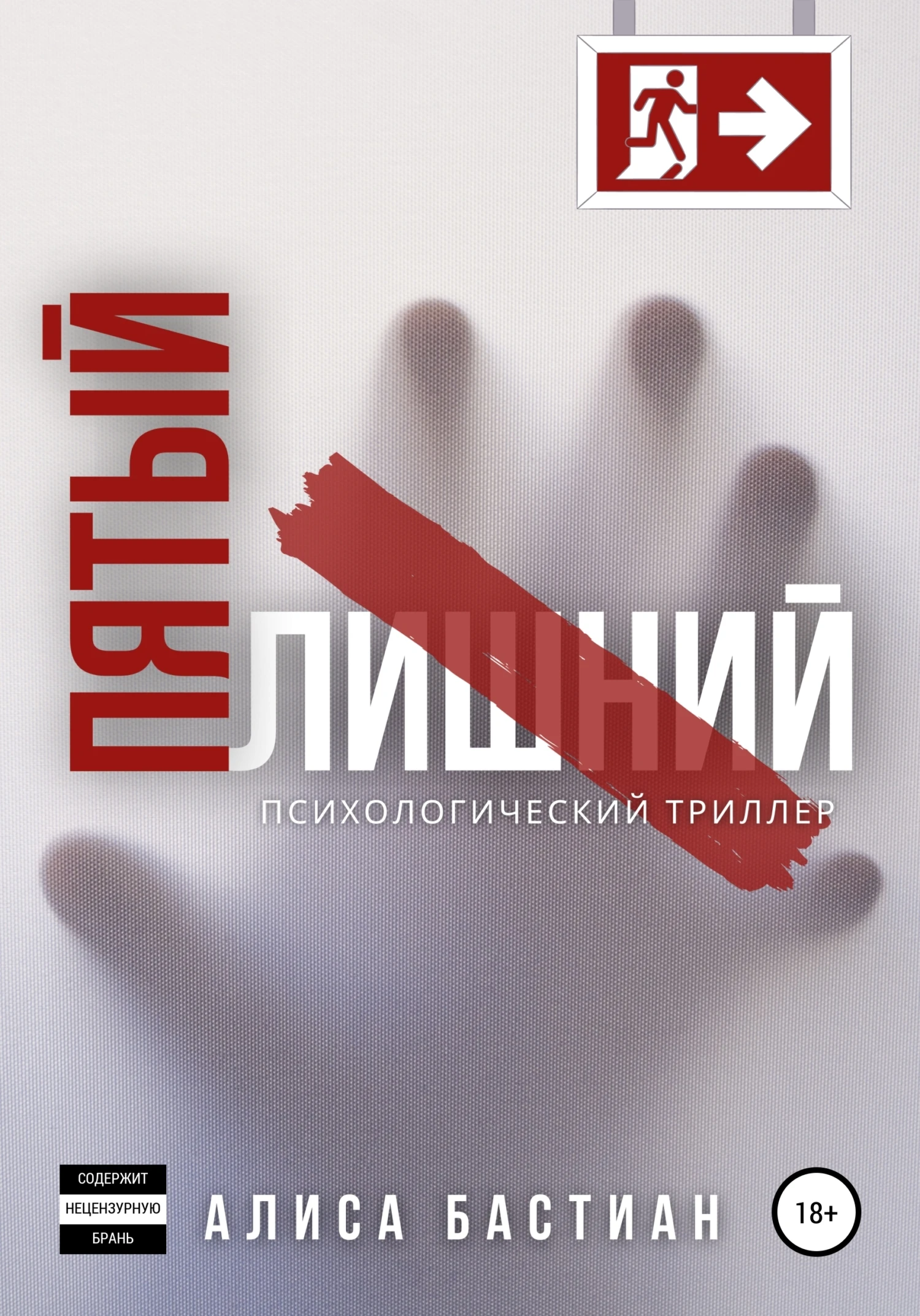 Книга Пятый лишний