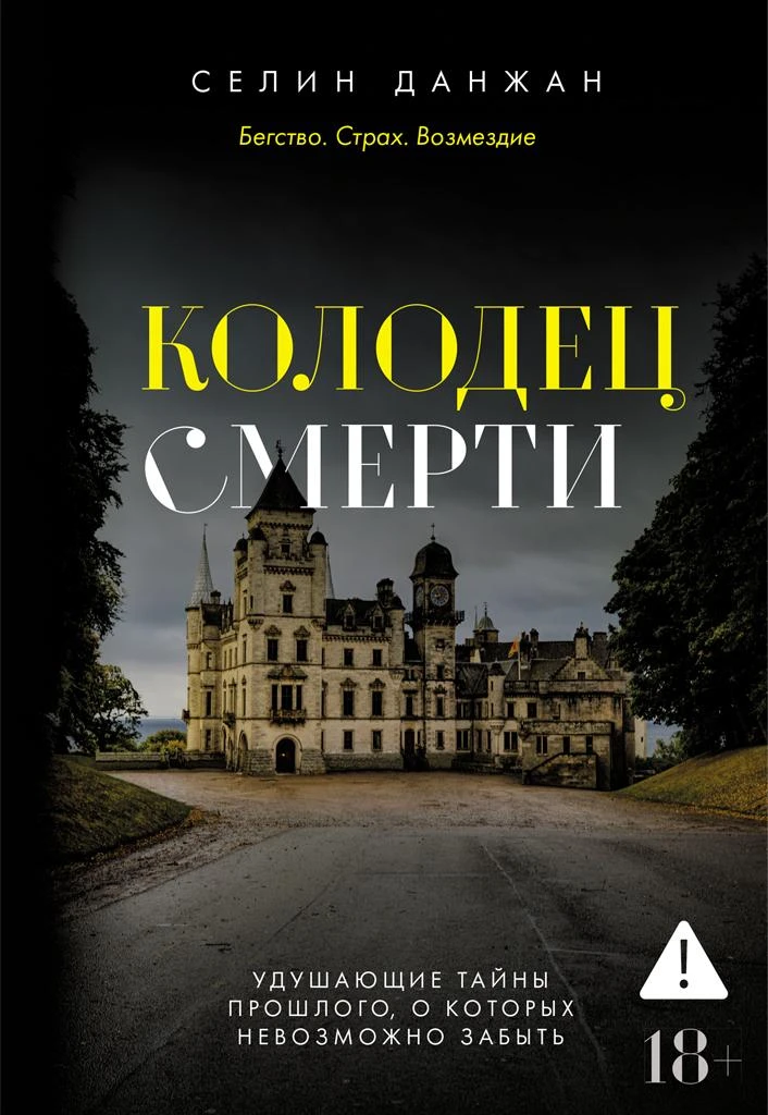 Книга Колодец Смерти