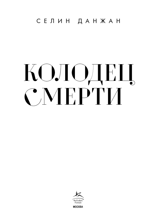 Иллюстрация к книге — Колодец Смерти [book-illustration.webp]