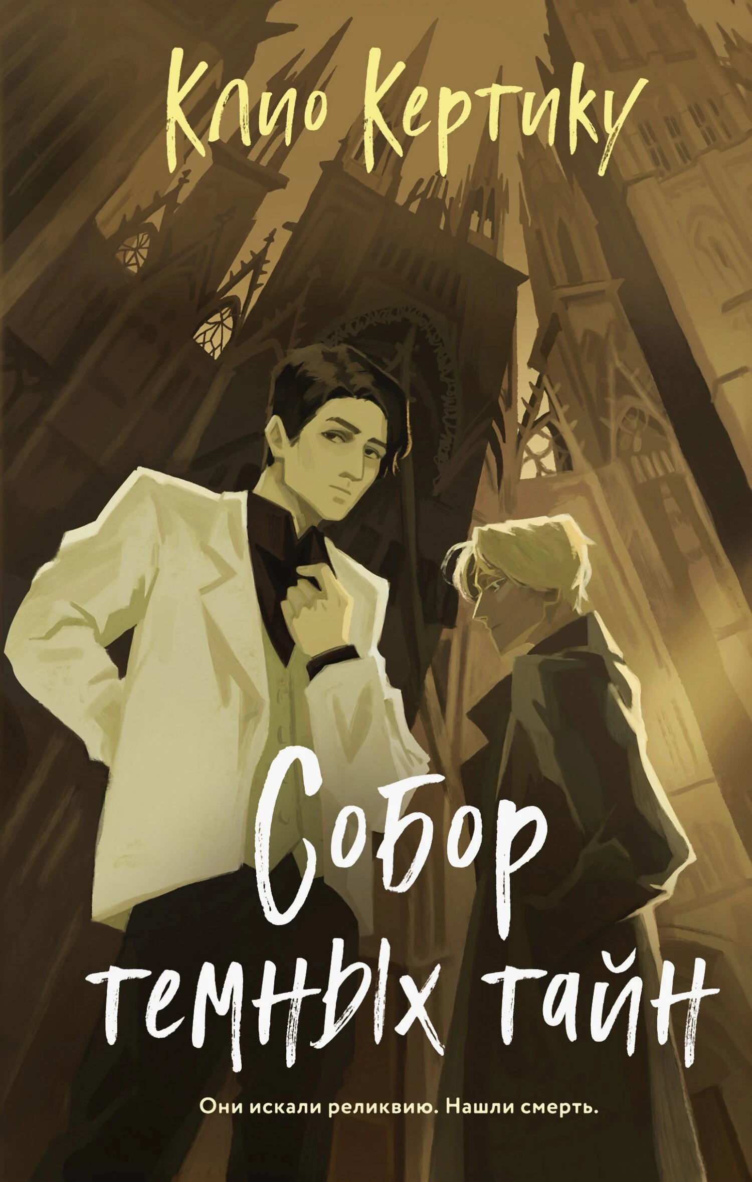 Книга Собор темных тайн