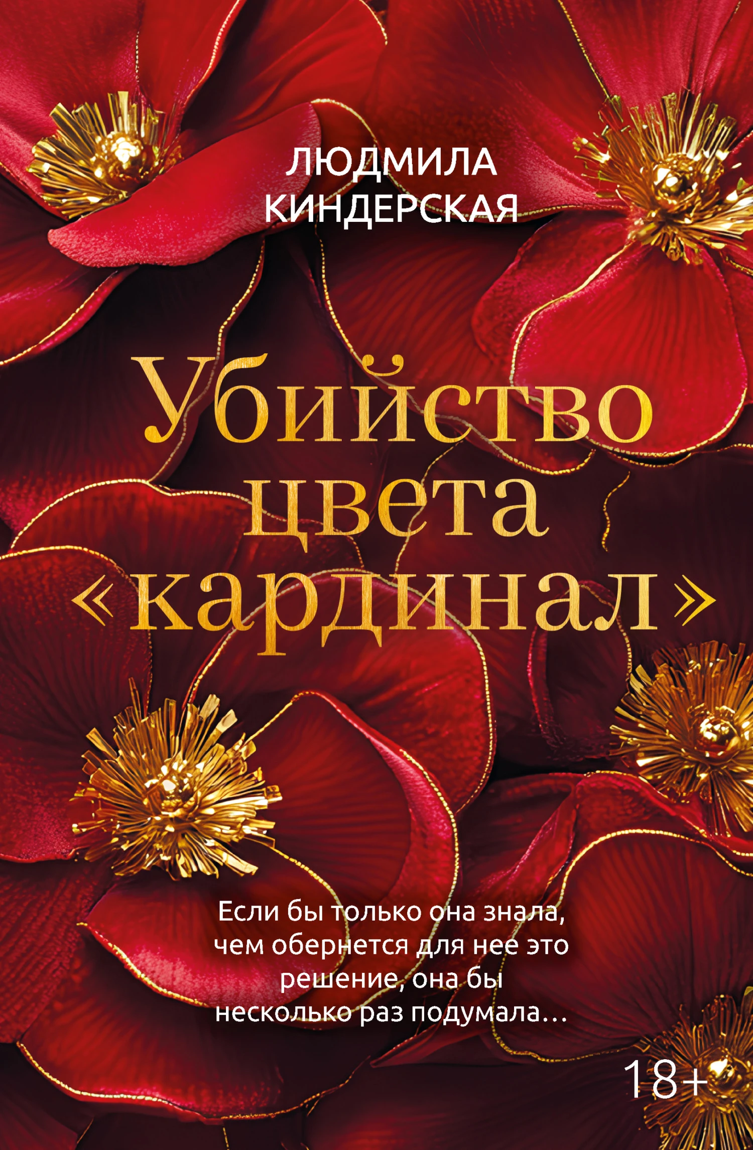 Книга Убийство цвета «кардинал»