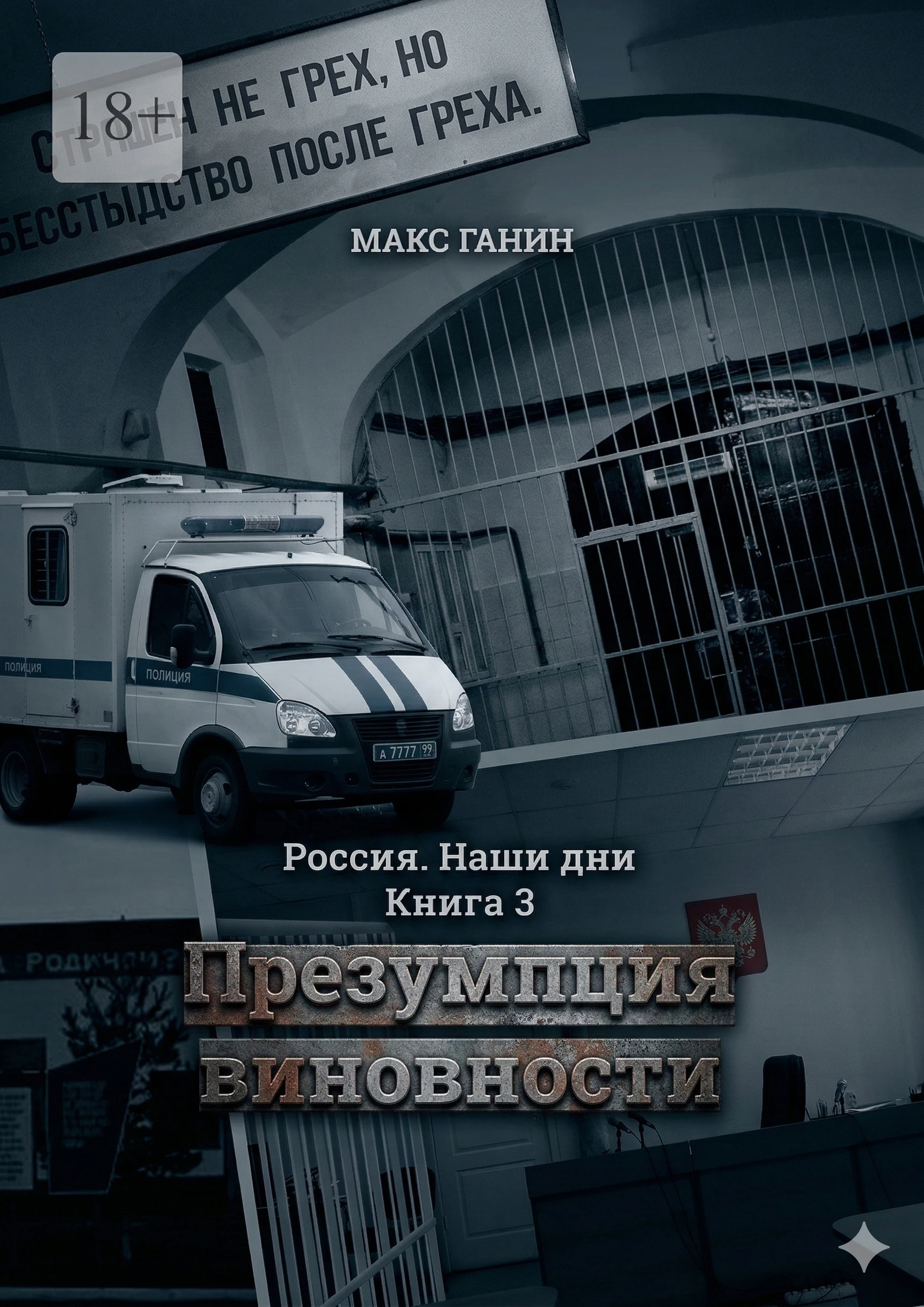 Книга Презумпция виновности