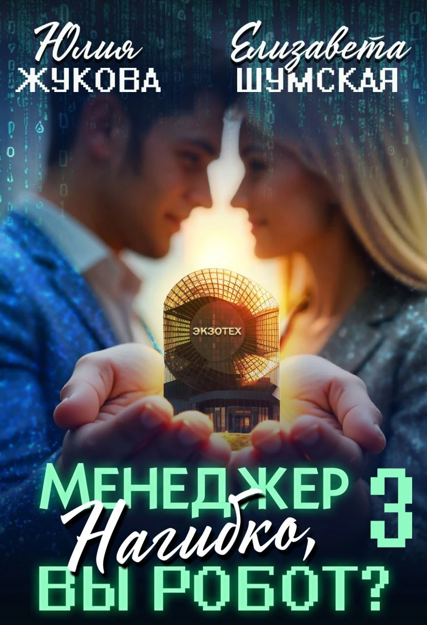 Книга Менеджер Нагибко, вы робот? Часть 3