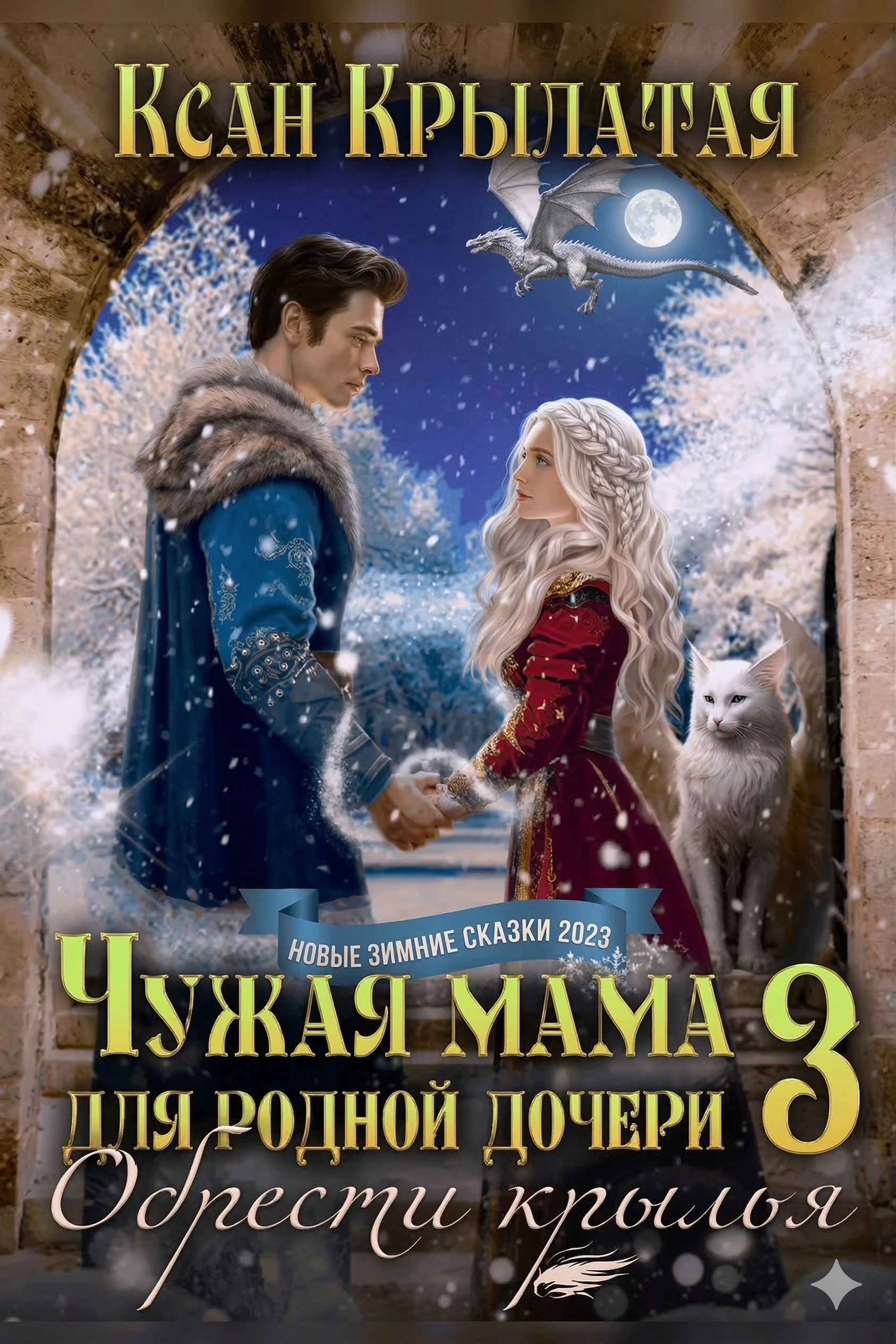 Книга Обрести крылья