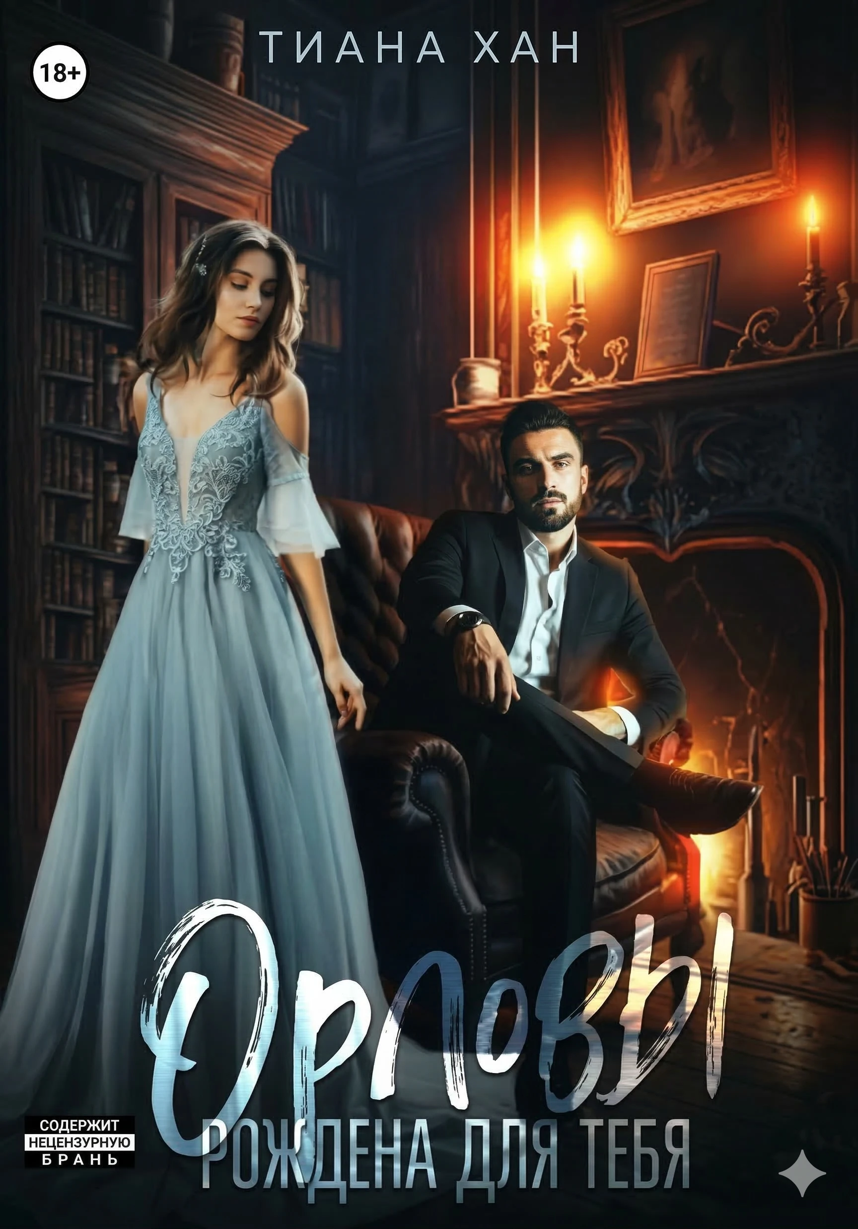 Книга Орловы: Рождена для тебя