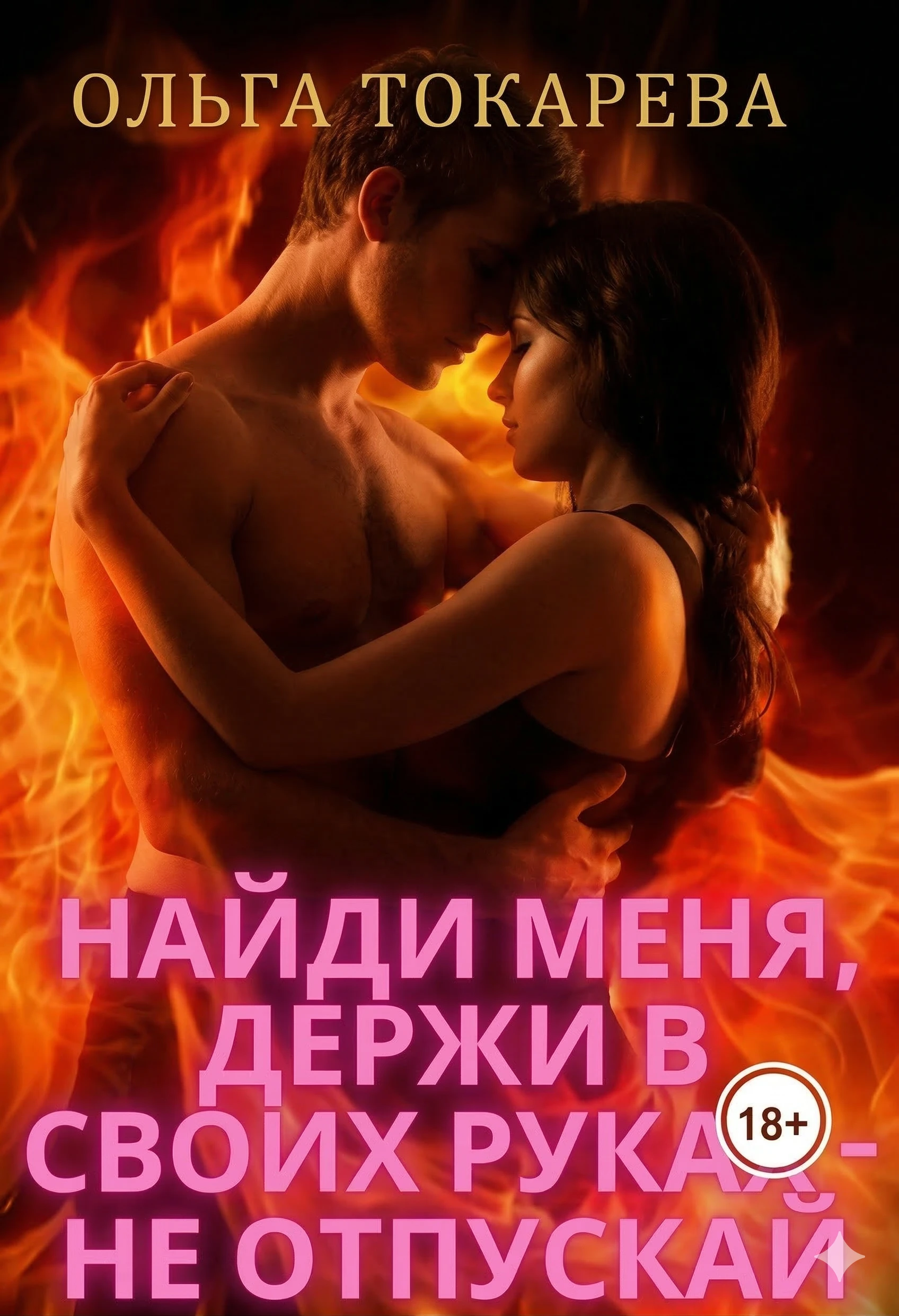 Книга Найди меня, держи в своих руках – не отпускай