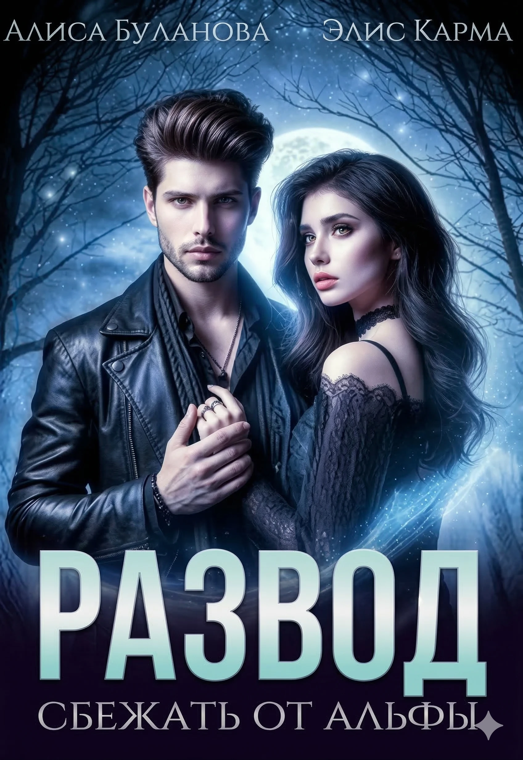 Книга Развод. Сбежать от альфы