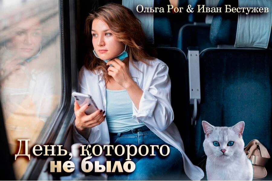 Иллюстрация к книге — День, которого не было [book-illustration-10.webp]