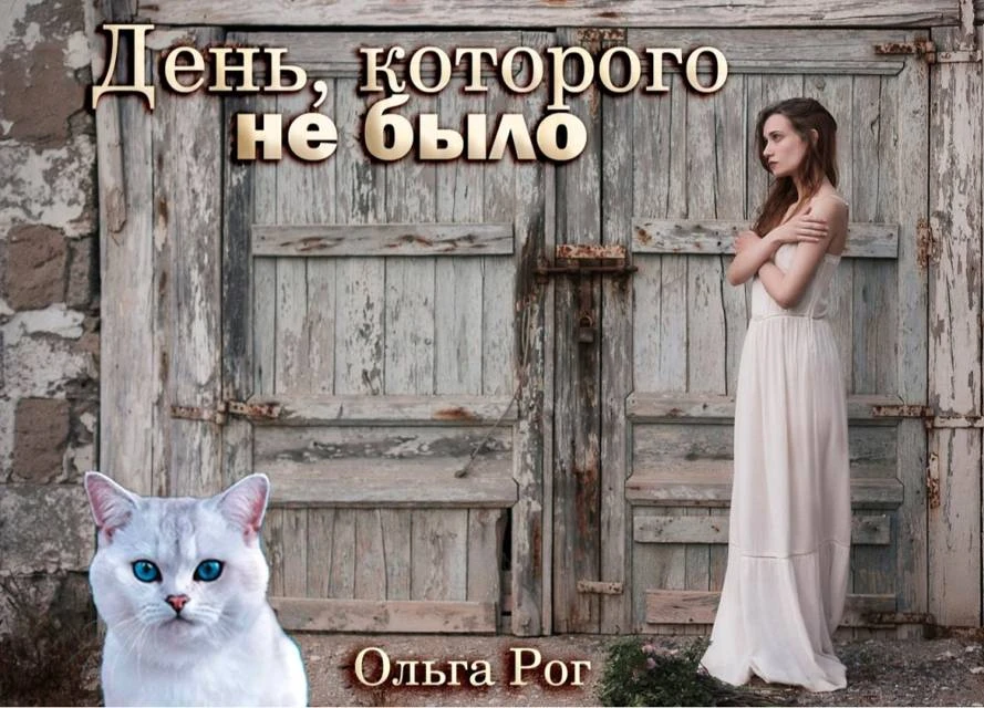 Иллюстрация к книге — День, которого не было [book-illustration-11.webp]