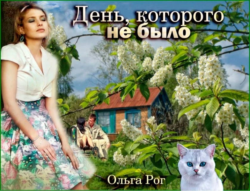 Иллюстрация к книге — День, которого не было [book-illustration-12.webp]