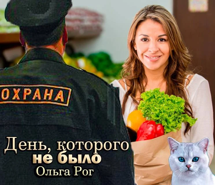 Иллюстрация к книге — День, которого не было [book-illustration-15.webp]