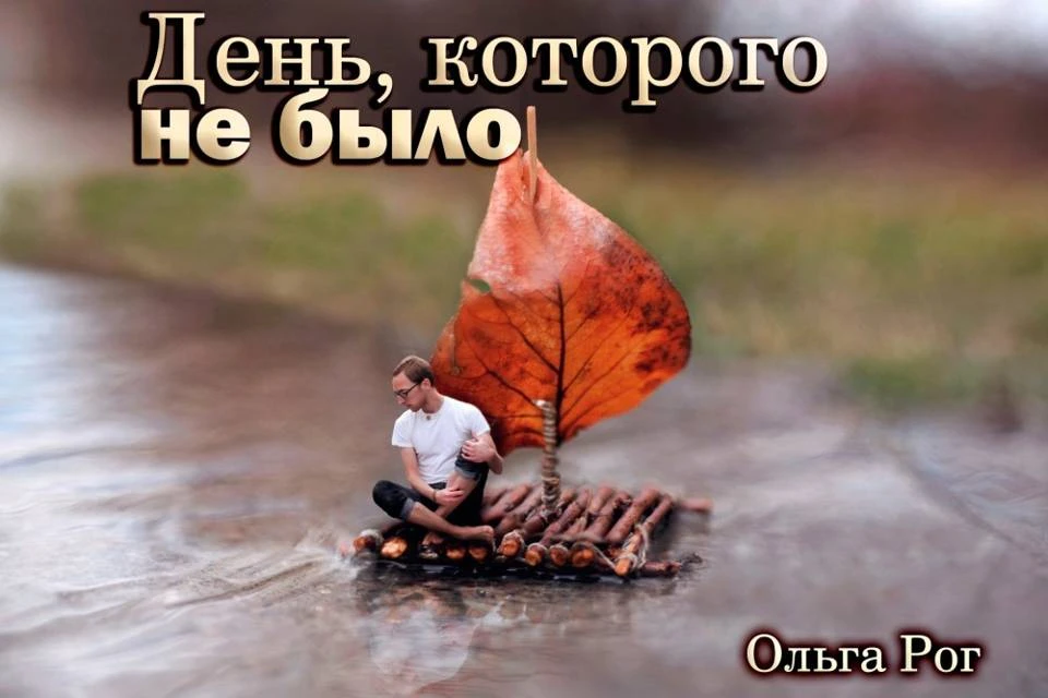 Иллюстрация к книге — День, которого не было [book-illustration-17.webp]