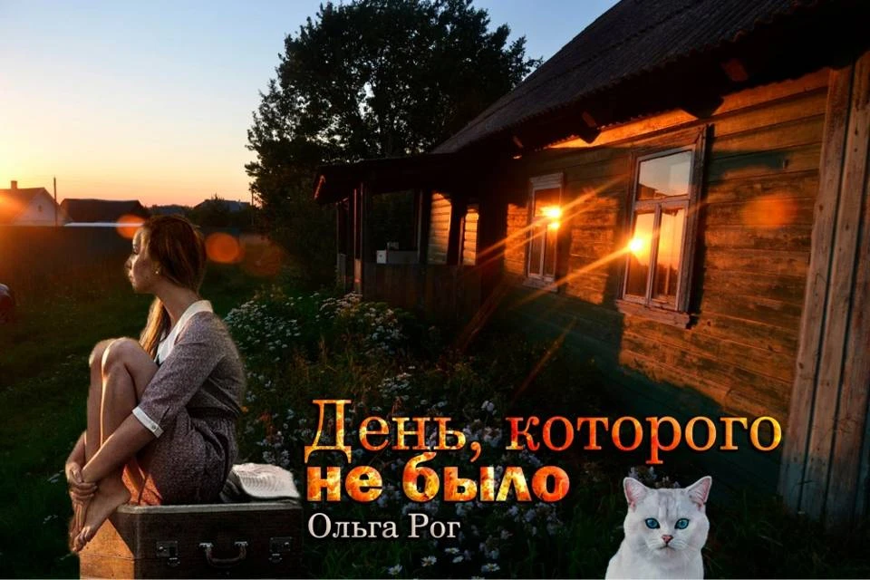 Иллюстрация к книге — День, которого не было [book-illustration-19.webp]