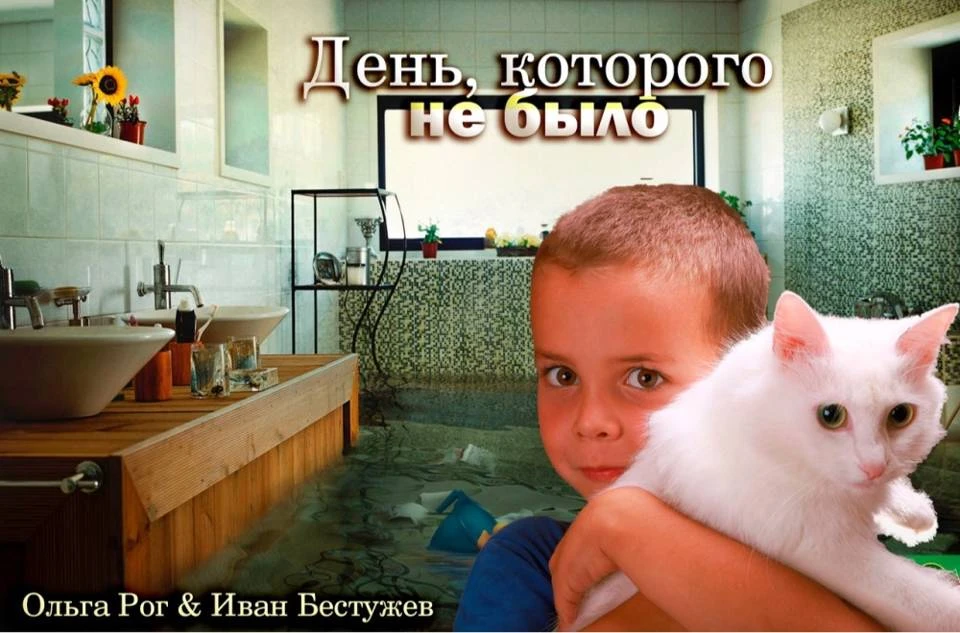 Иллюстрация к книге — День, которого не было [book-illustration-5.webp]