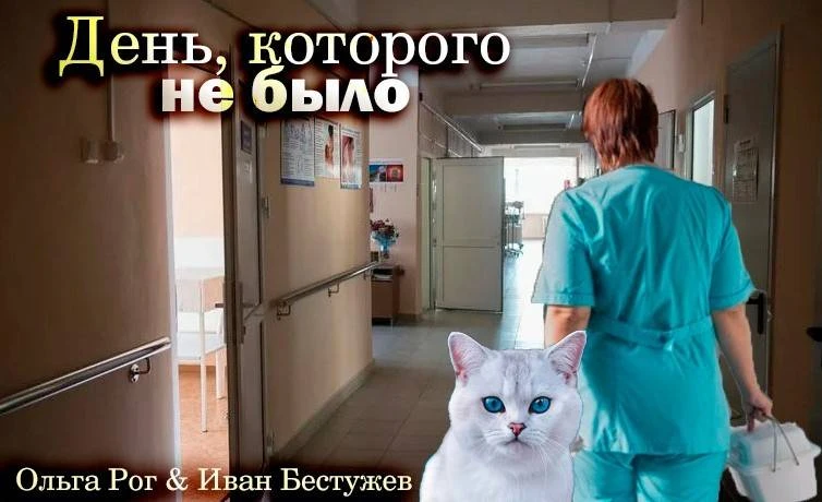 Иллюстрация к книге — День, которого не было [book-illustration-8.webp]
