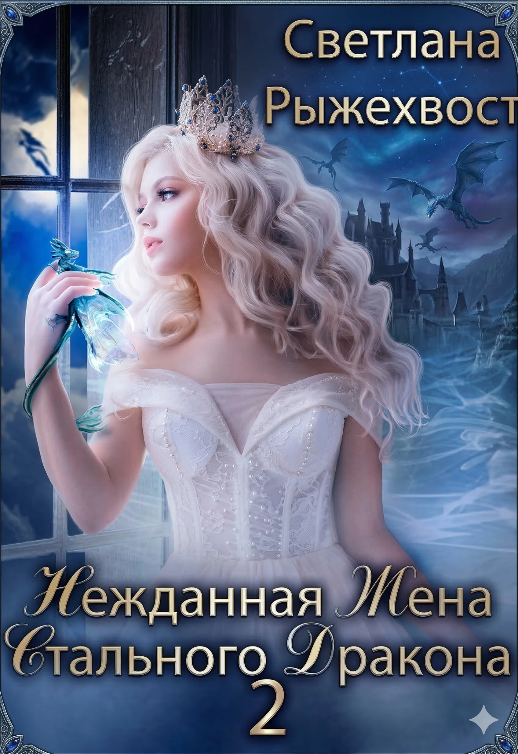 Книга Нежданная жена Стального Дракона. Том 2