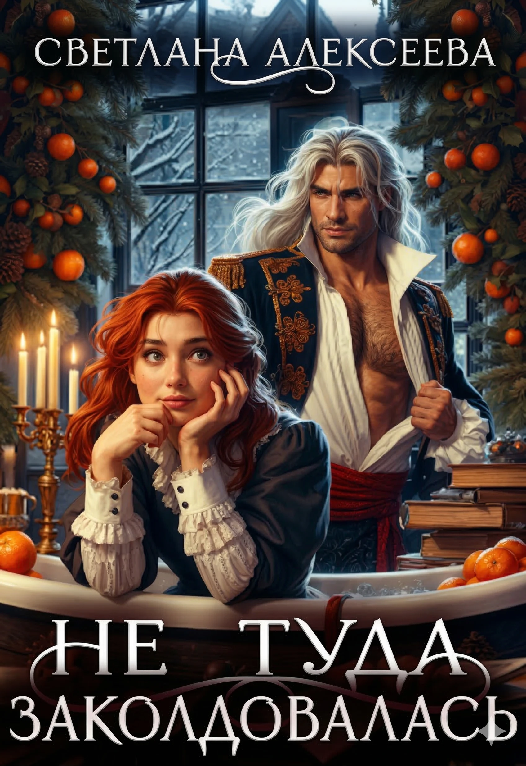 Книга Не туда заколдовалась!