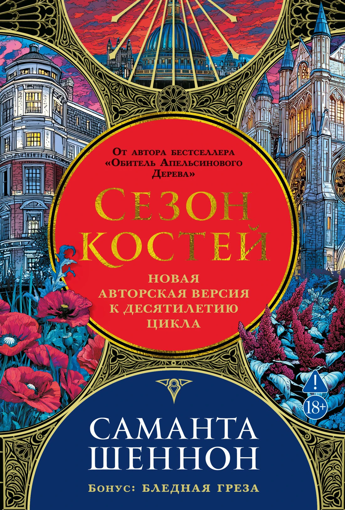 Книга Сезон костей. Бледная греза