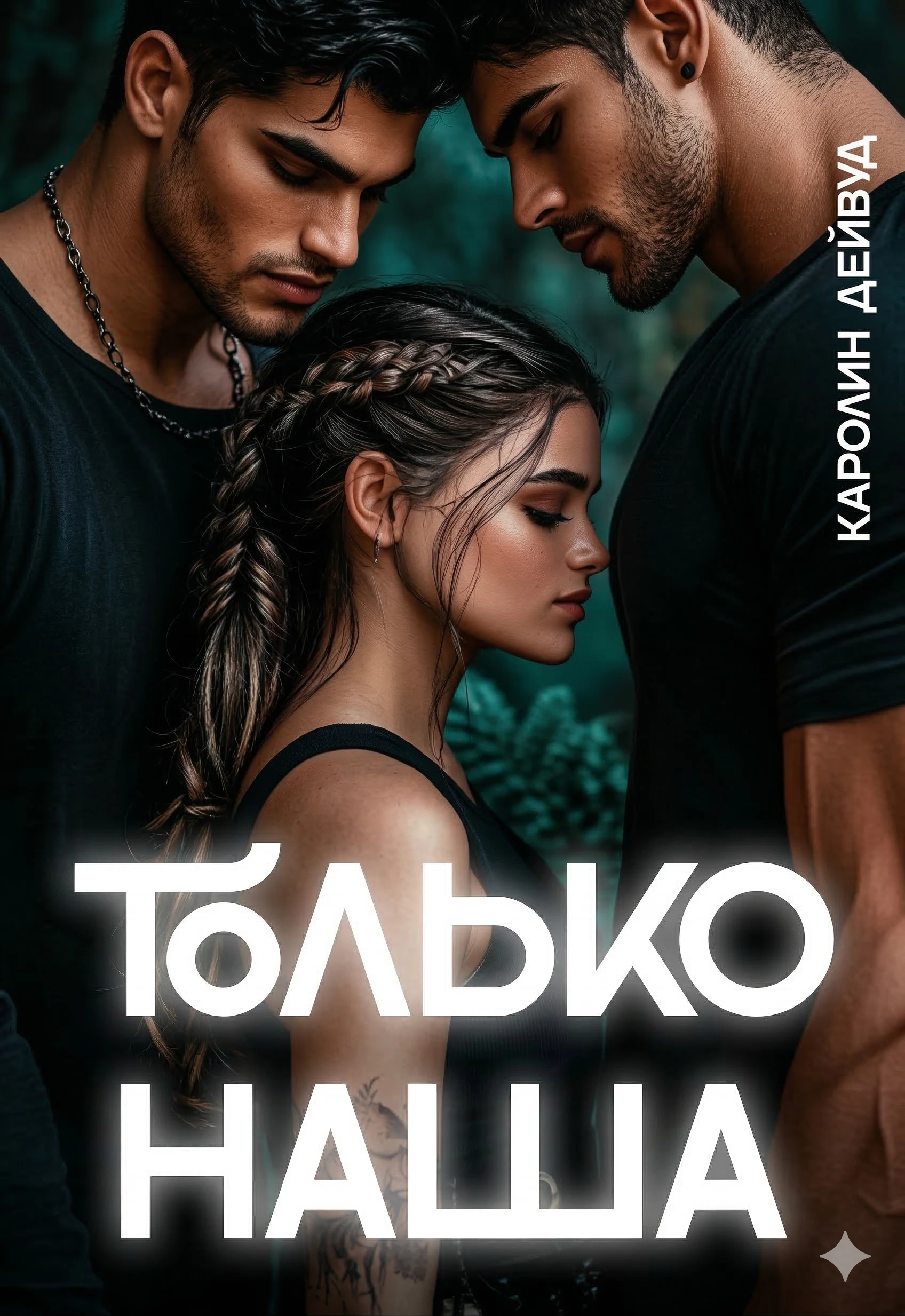 Книга Только наша. Шесть звёзд землянки