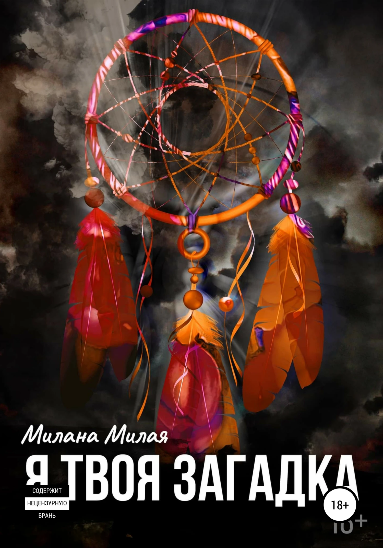 Книга Я твоя Загадка