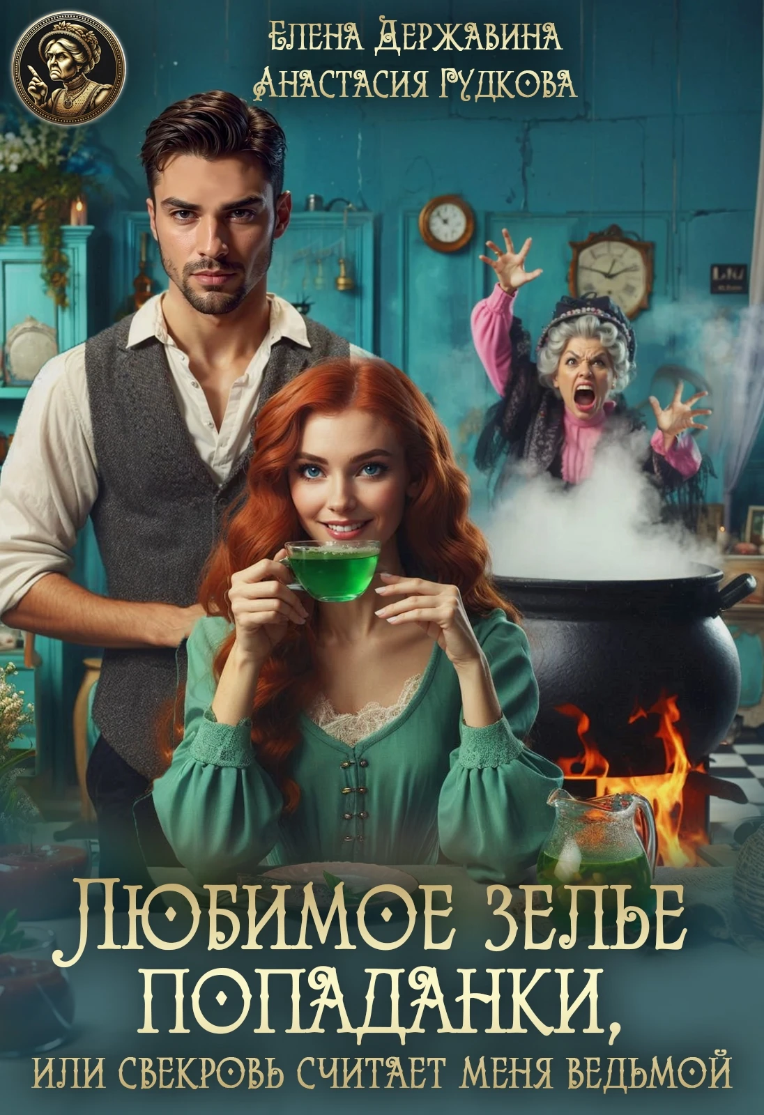 Иллюстрация к книге — Вторая жизнь графини, или снова свекровь [book-illustration-7.webp]