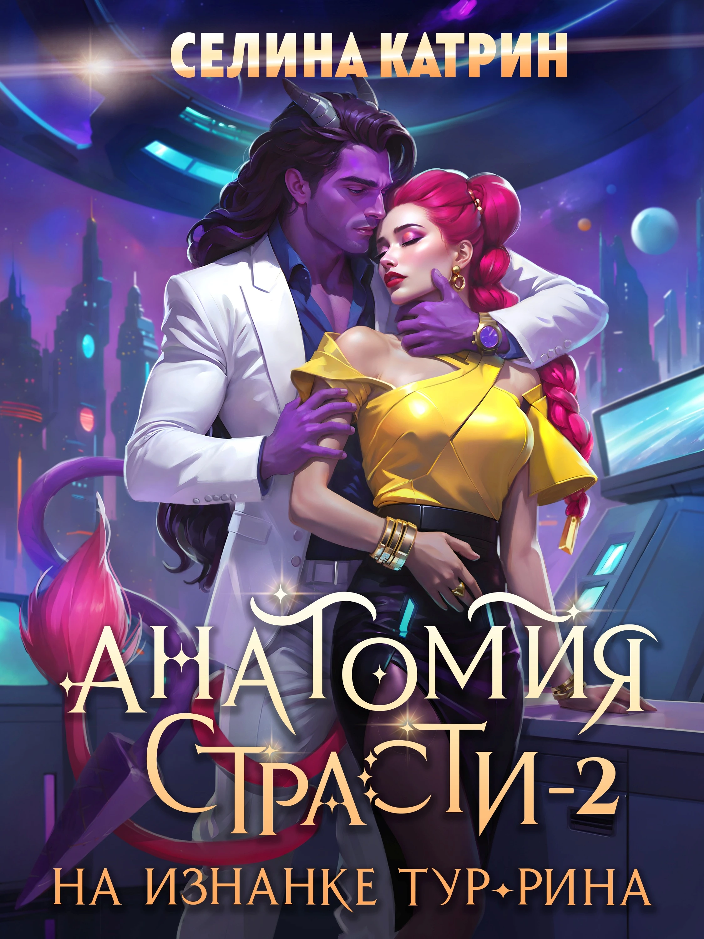 Книга Анатомия страсти на изнанке Тур-Рина. Том 2