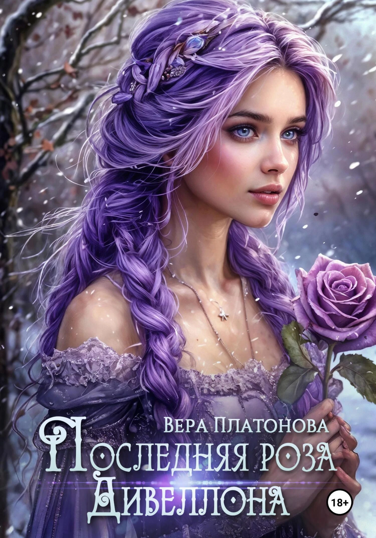 Иллюстрация к книге — Последняя роза Дивеллона [book-illustration.webp]