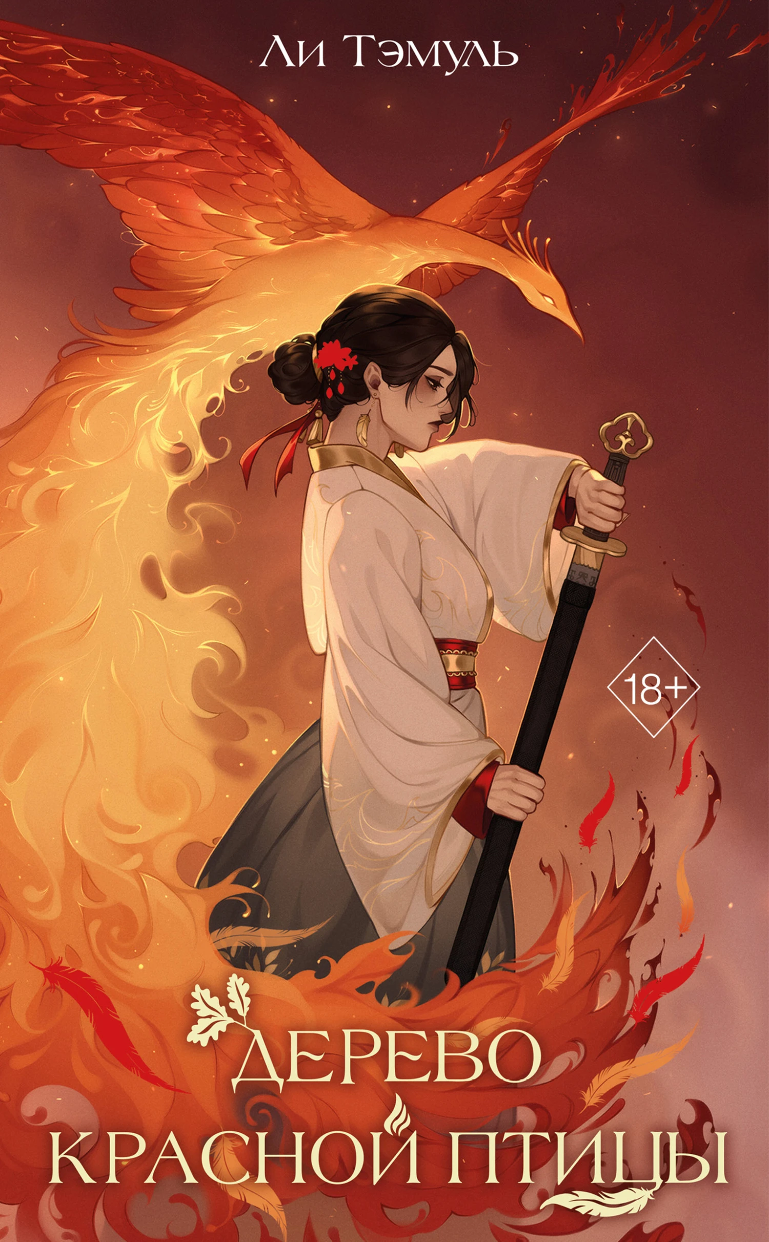 Книга Дерево красной птицы