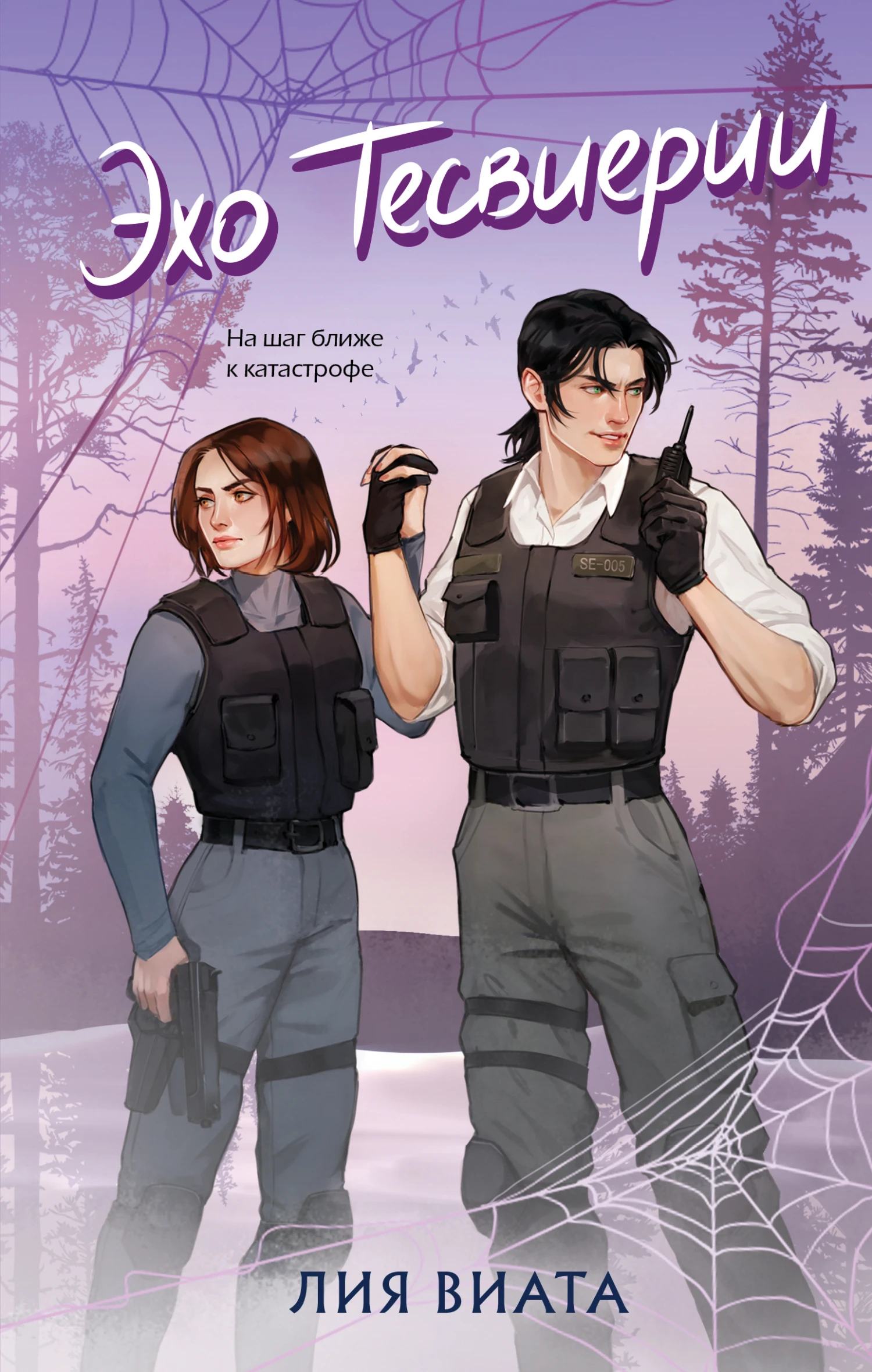 Иллюстрация к книге — Эхо Тесвиерии [book-illustration.webp]