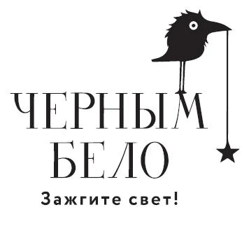 Иллюстрация к книге — Во главе обмана [book-illustration.webp]