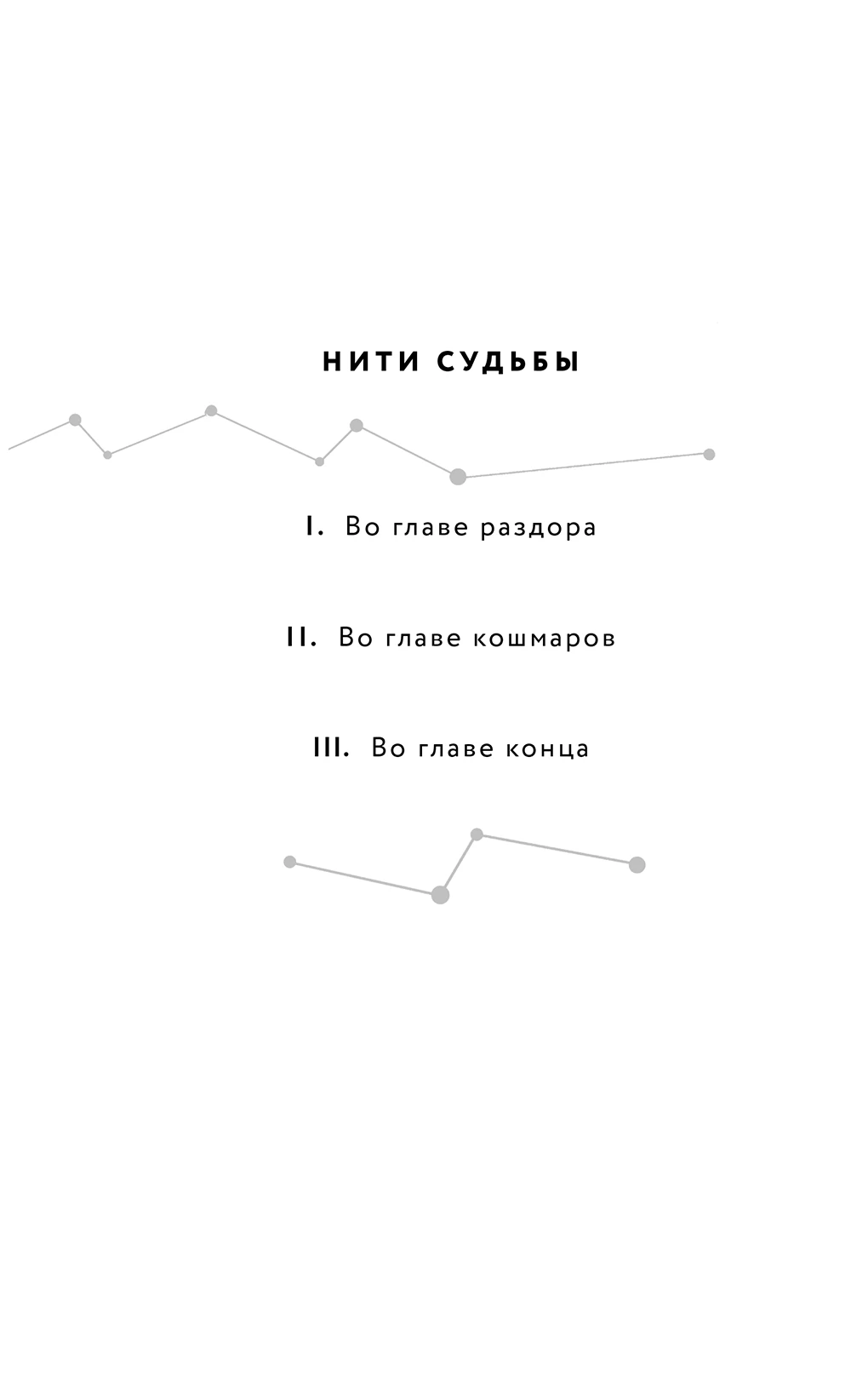 Иллюстрация к книге — Во главе конца [i_002.webp]