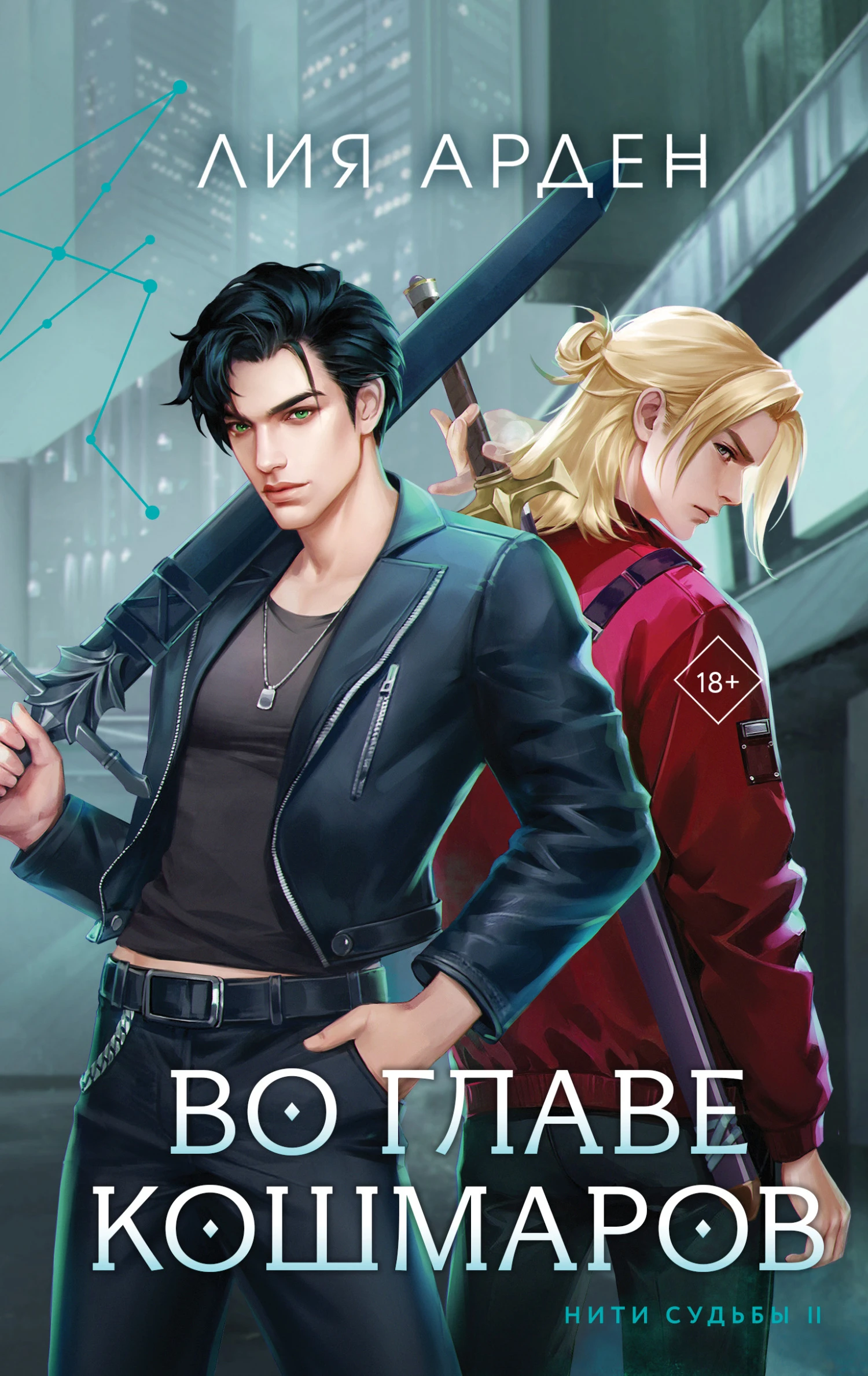 Книга Во главе кошмаров