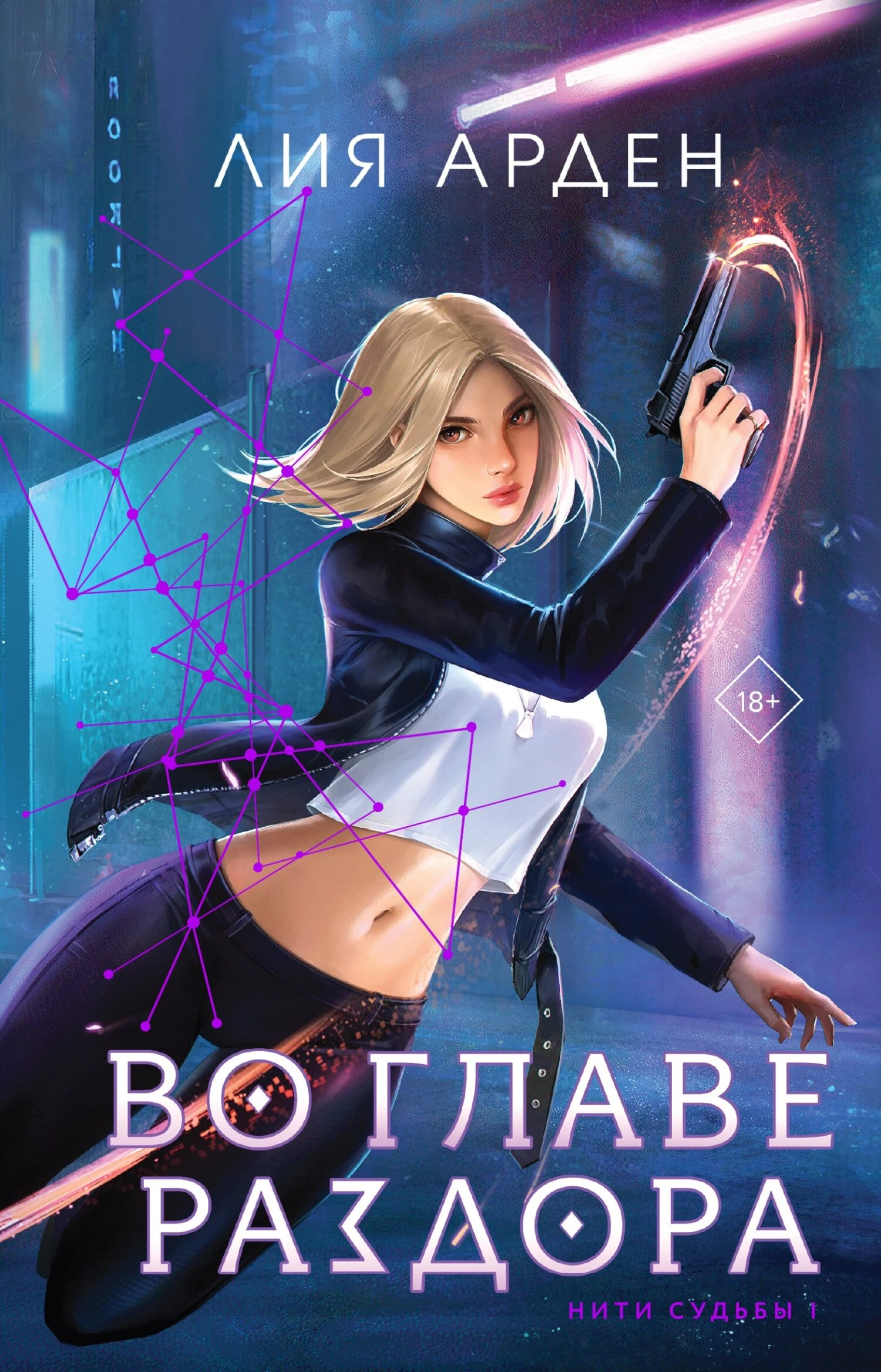 Книга Во главе раздора