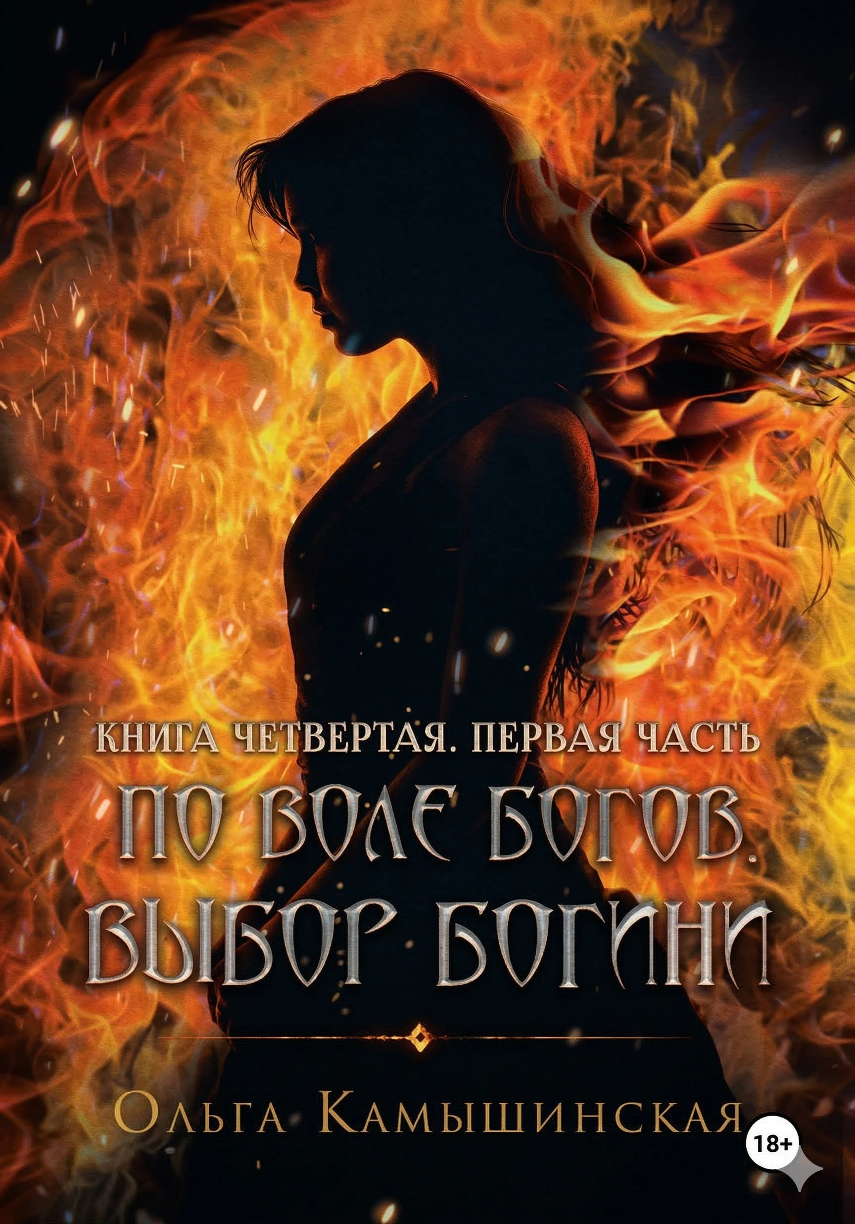 Книга По воле богов. Выбор богини. Книга 4. Часть 1