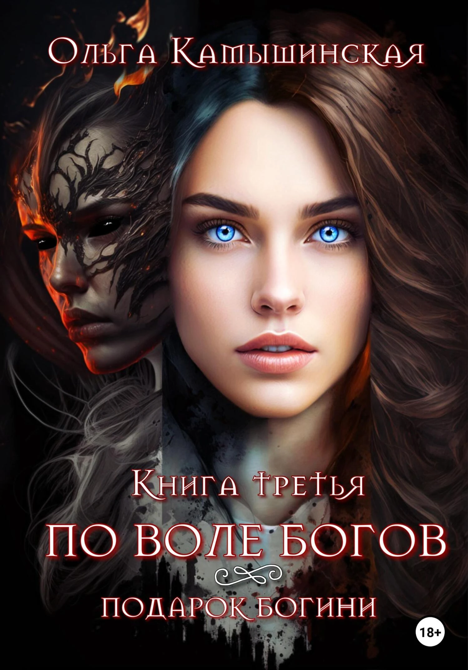 Книга По воле богов. Подарок богини. Книга 3