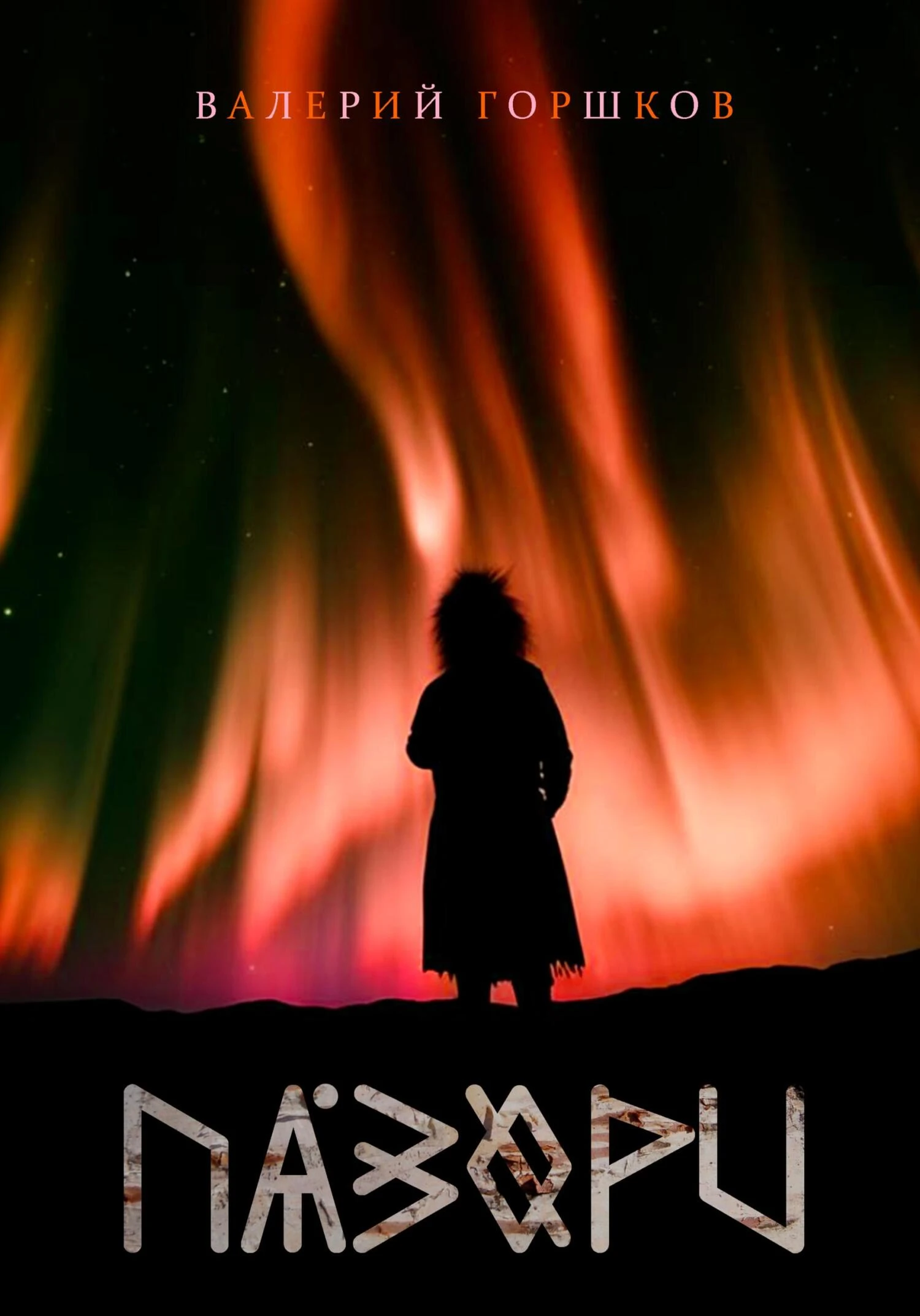 Книга Пазори