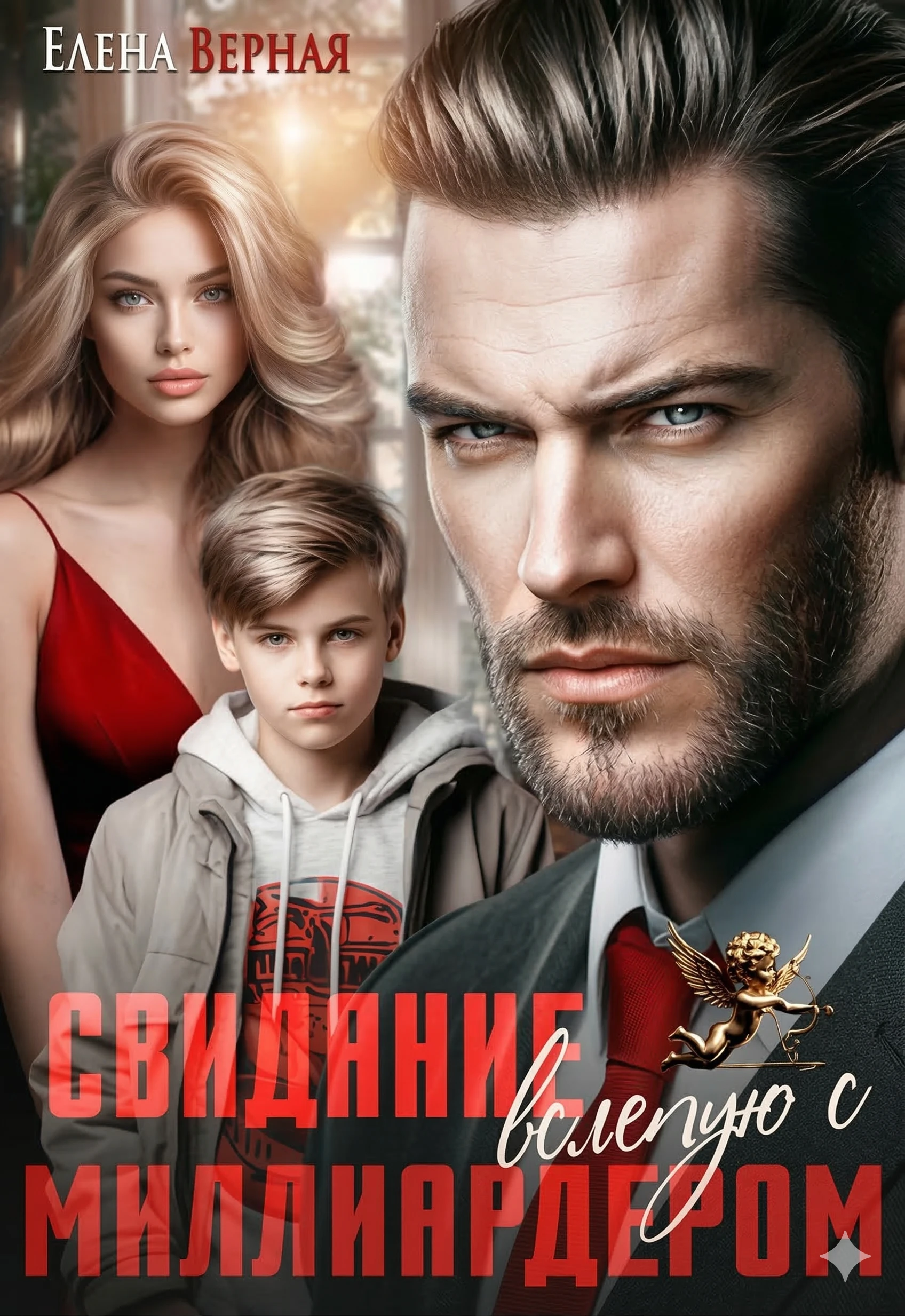 Книга Свидание вслепую с миллиардером