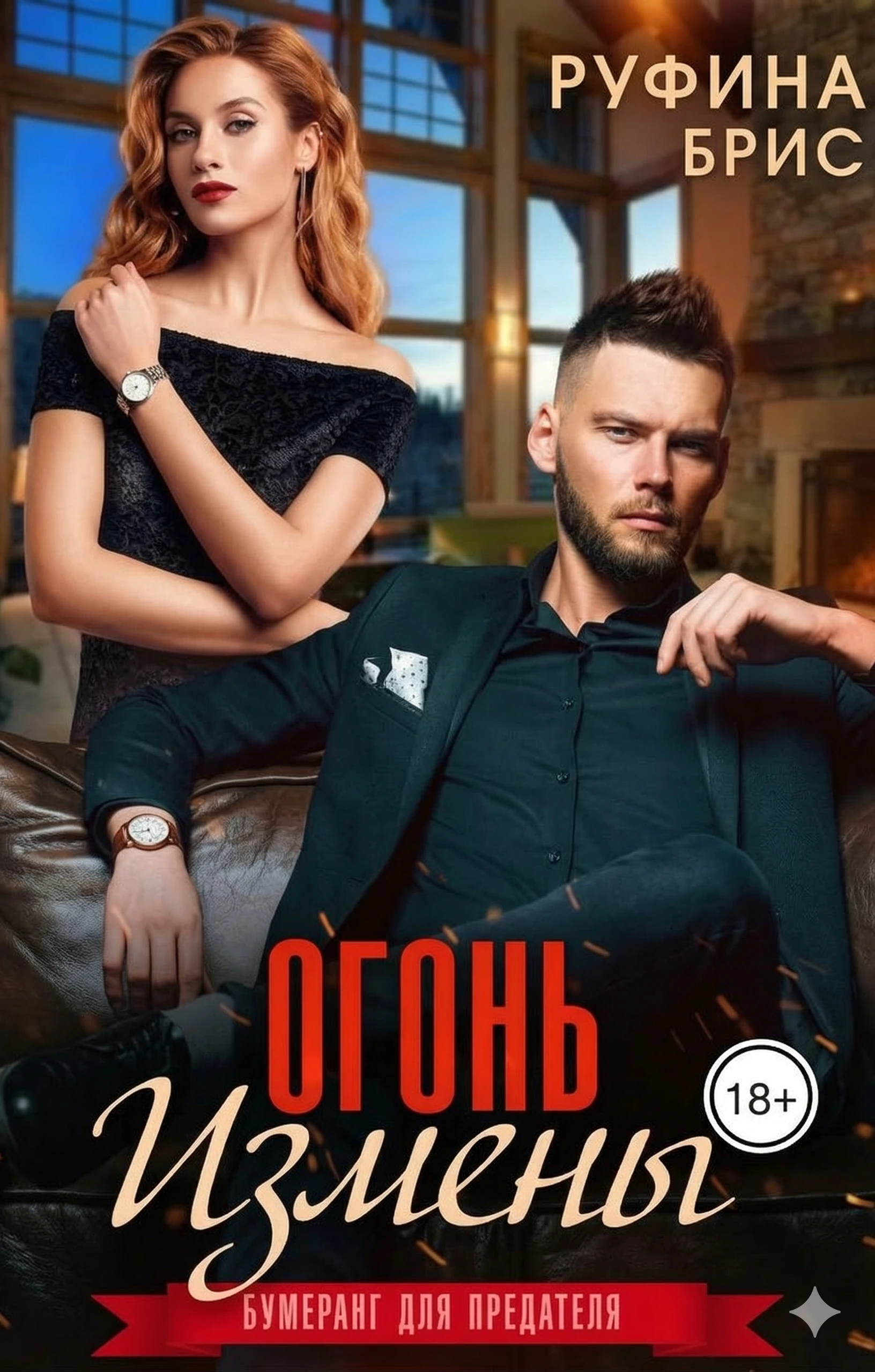 Книга Огонь измены